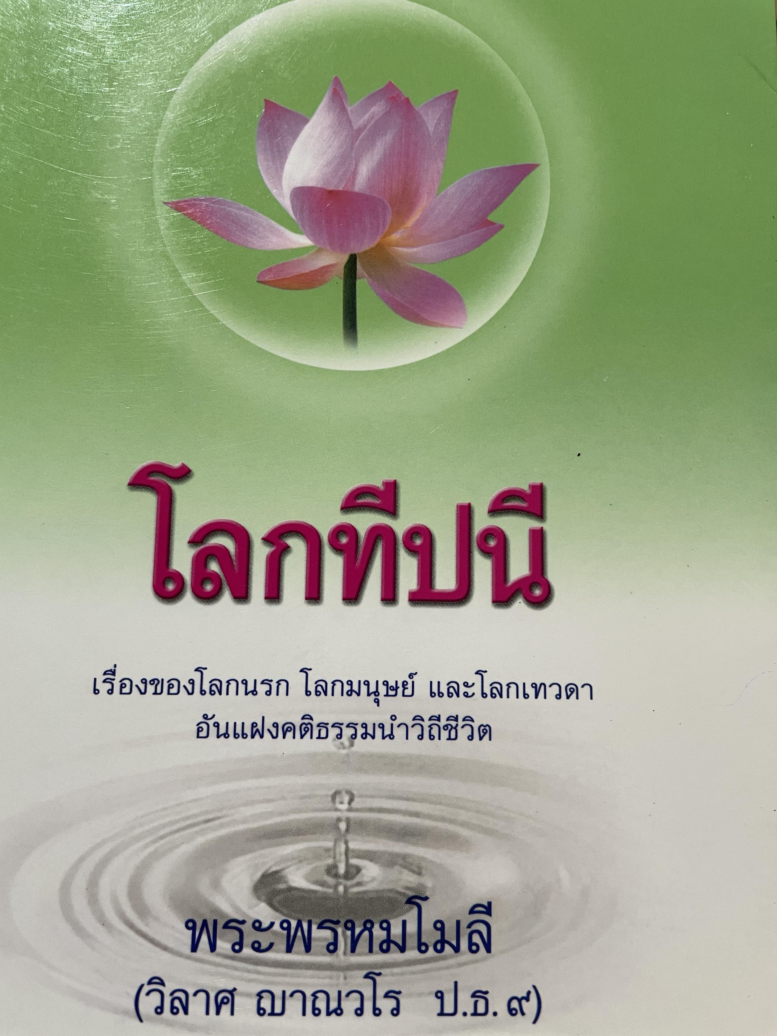 โลกทีปนี เรื่องของโลกนรก โลกมนุษย์ และโลกเทวดา อันแฝงคติธรรมนำวิถีชีวิต ผู้เขียน พระพรหมโมลี (วิลาส ญาณวโร ป.ธ.9) 0 กก.