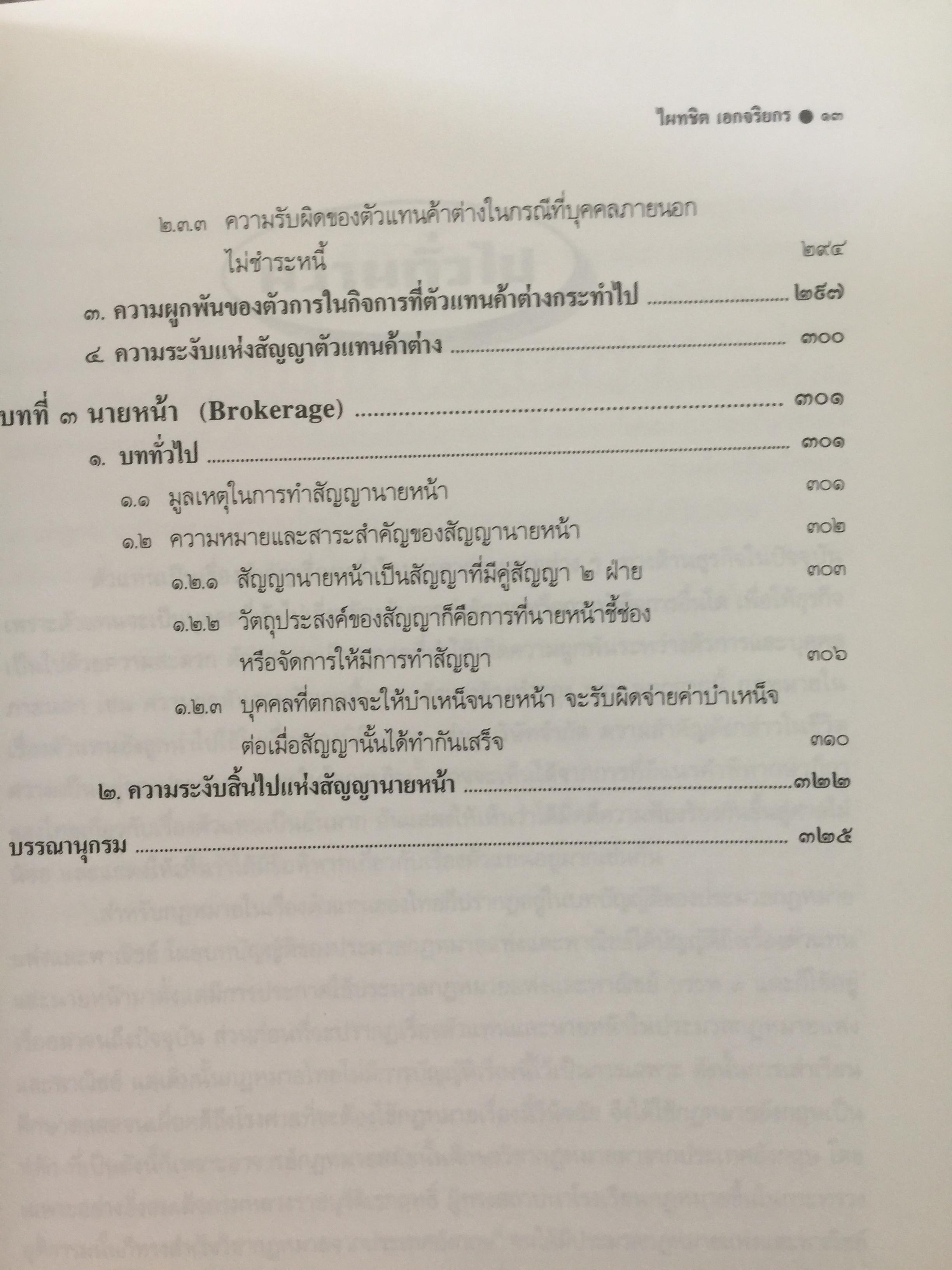 ตัวแทน นายหน้า. (AGENCY- BROKERAGE). ผู้เขียน ศาสตราจารย์ ดร.ไผทชิต เอกจริยกร คณะนิติศาสตร์ มหาวิทยาลัยธรรมศาสตร์ 3 กก.