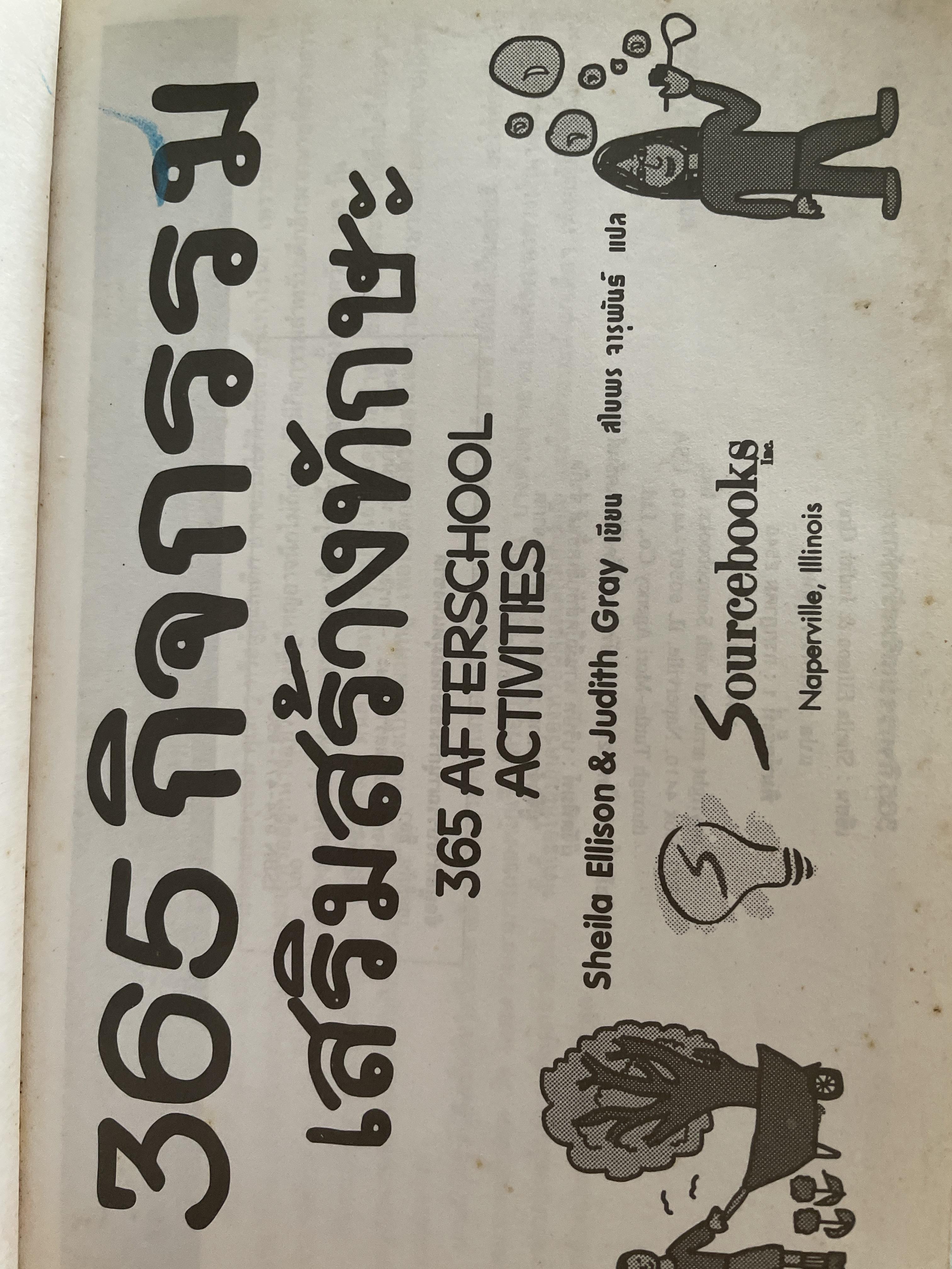 365 กิจกรรมเสริมสร้างทักษะ ต่อยอดจินตนาการไม่สิ้นสุด เหมาะกับเด็กอายุ 10 ปีขึ้นไป ผู้เขียน Shelo Ellison & Judith Gray. งไมพร 2 กก.