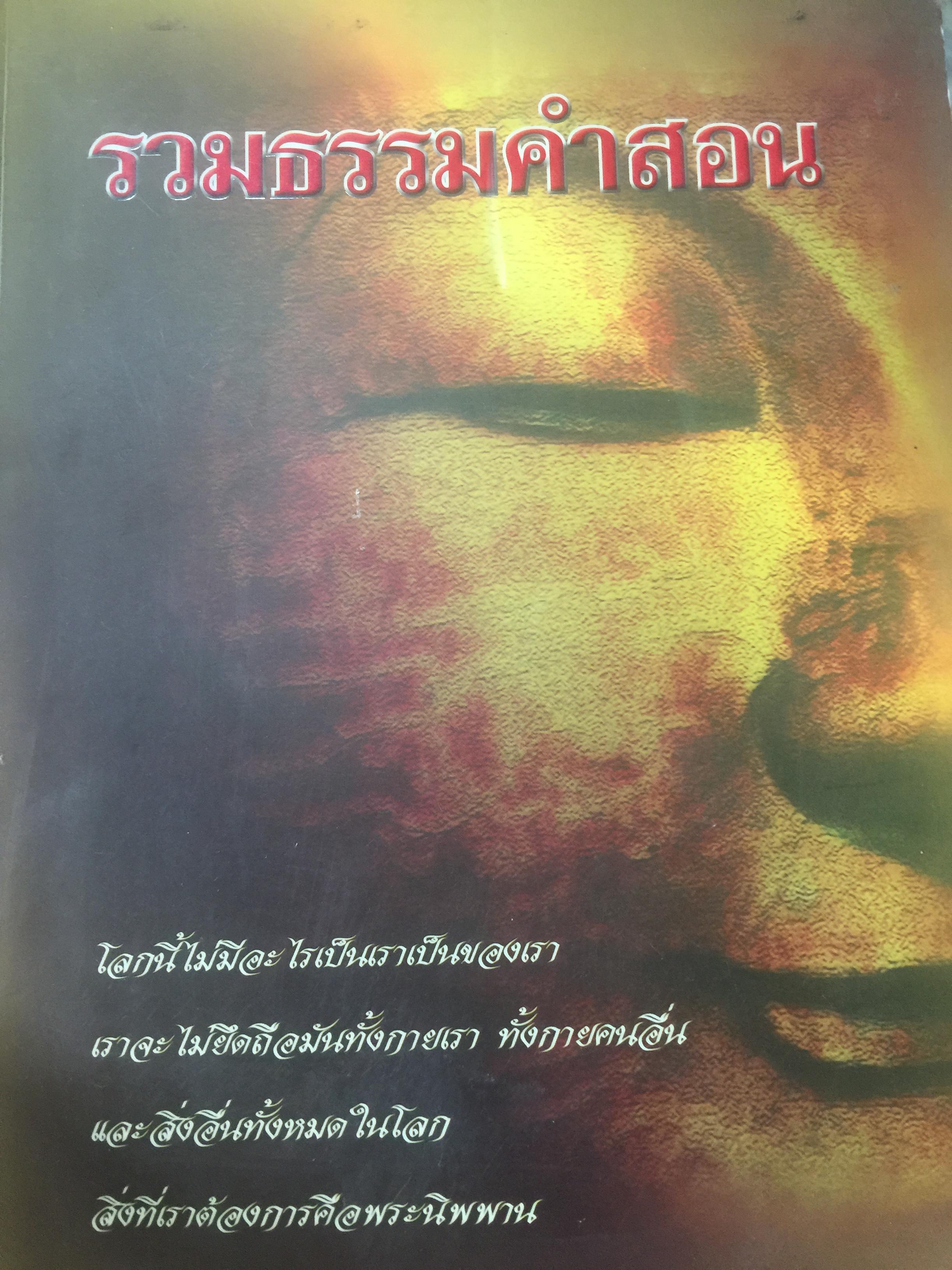 รวมธรรมคำสอน พระเดชพระคุณหลวงพ่อพระราชพรหมยาน 0 กก.