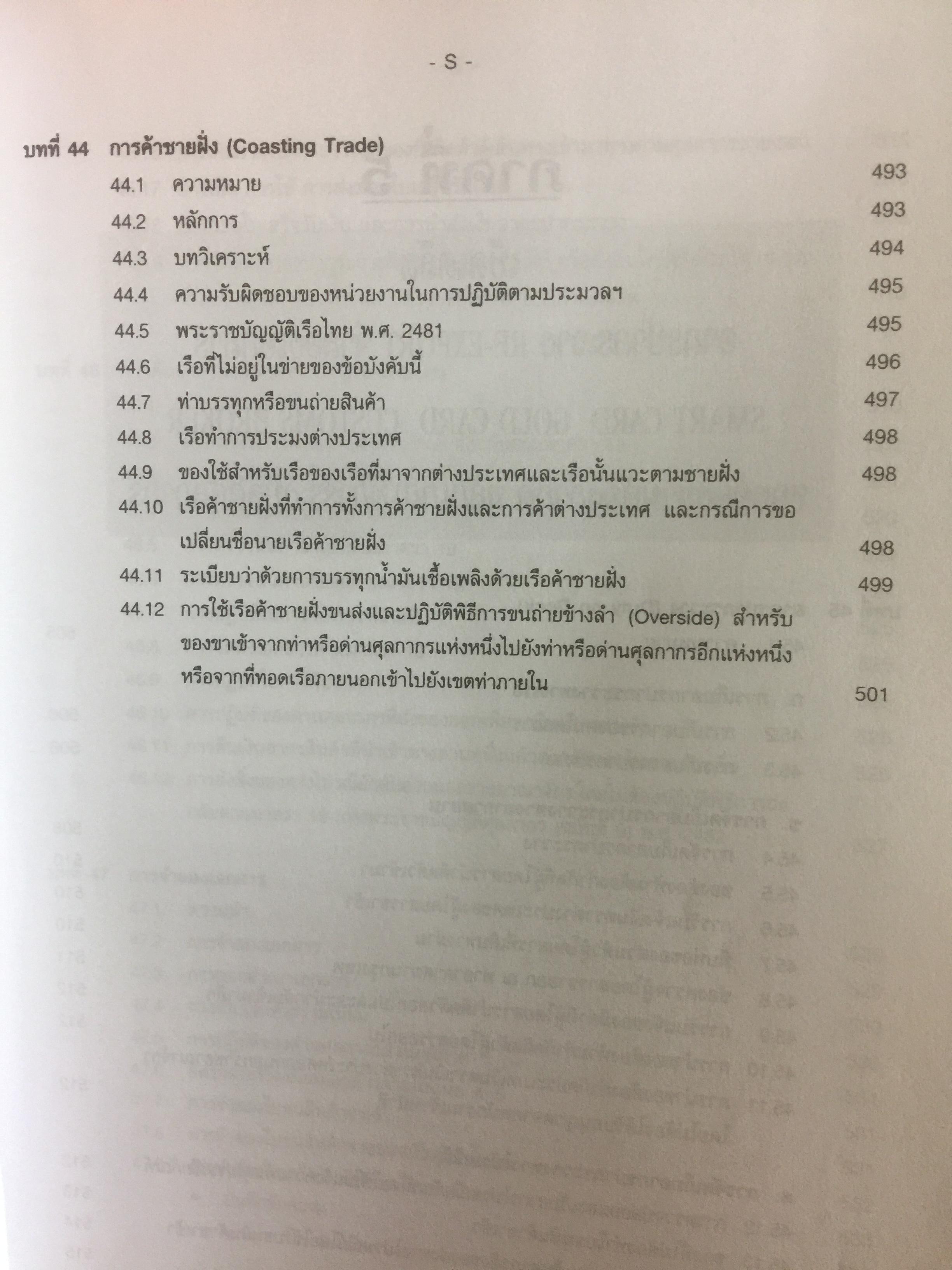 กฎหมายภาษีและพิธีการศุลกากร. ผู้เขียน วิชัย มากวัฒนสุข 3,500 กรัม
