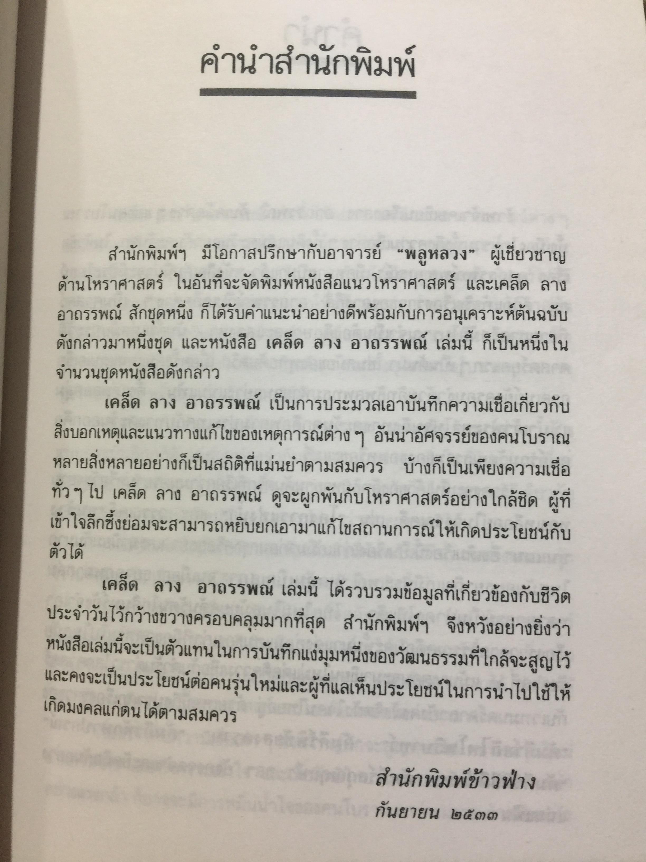เคล็ด ลาง อาถรรพณ์. ศาสตร์ที่กล่าวถึงสิ่งบอกเหตุ และการแก้เคล็ดต่างฯ. โดย พลูหลวง. 1,009 กรัม