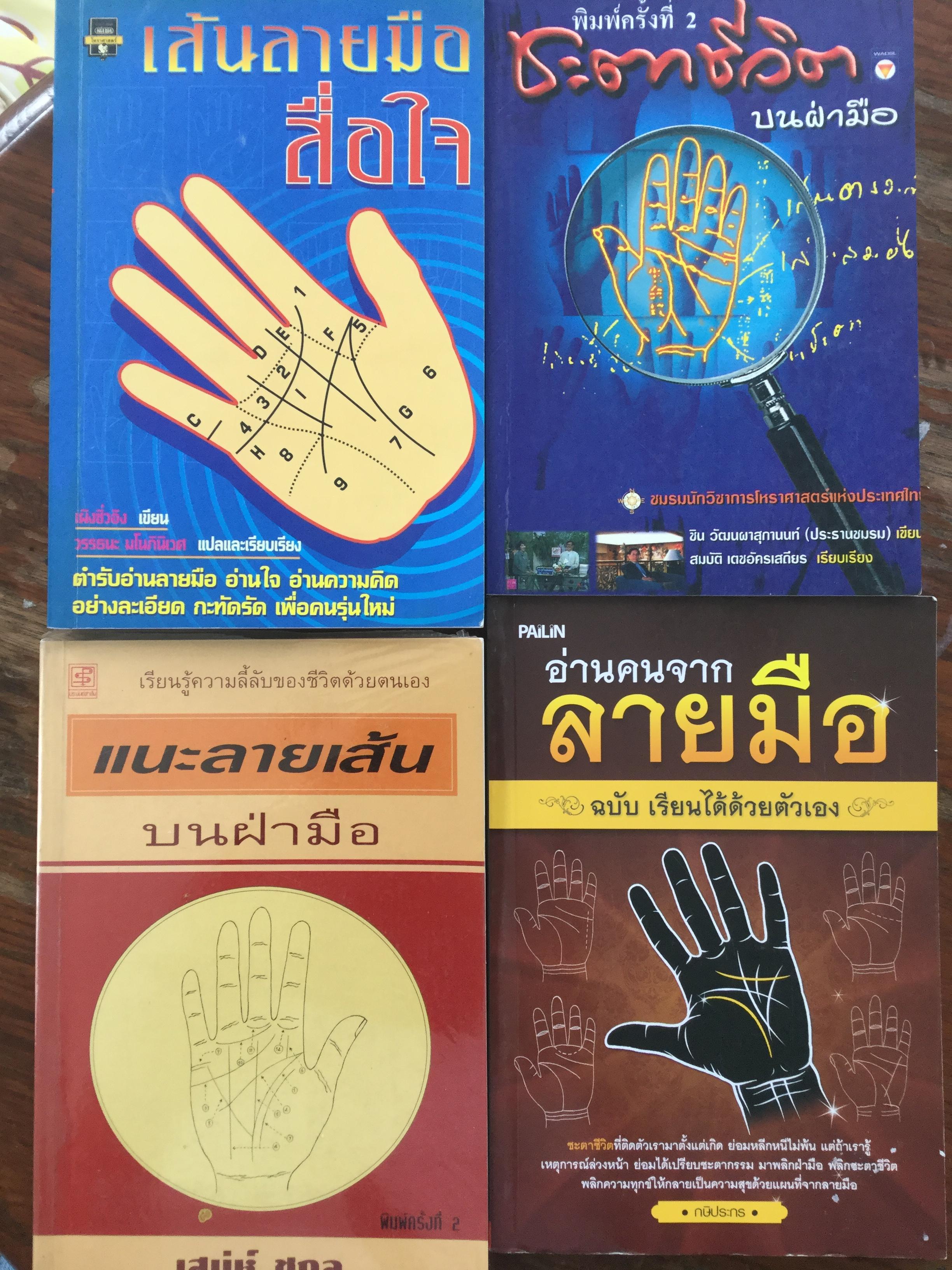 หนังสือเกี่ยวกับ ตำราอ่านลายมือ รวม4 เล่ม 1) เส้นลายมือสื่อใจ 2) ชะตาชีวิตบนฝ่ามือ 3)แนะลายมือบนฝ่ามือ 4)อ่านคนจากลายมือ 0 กก.