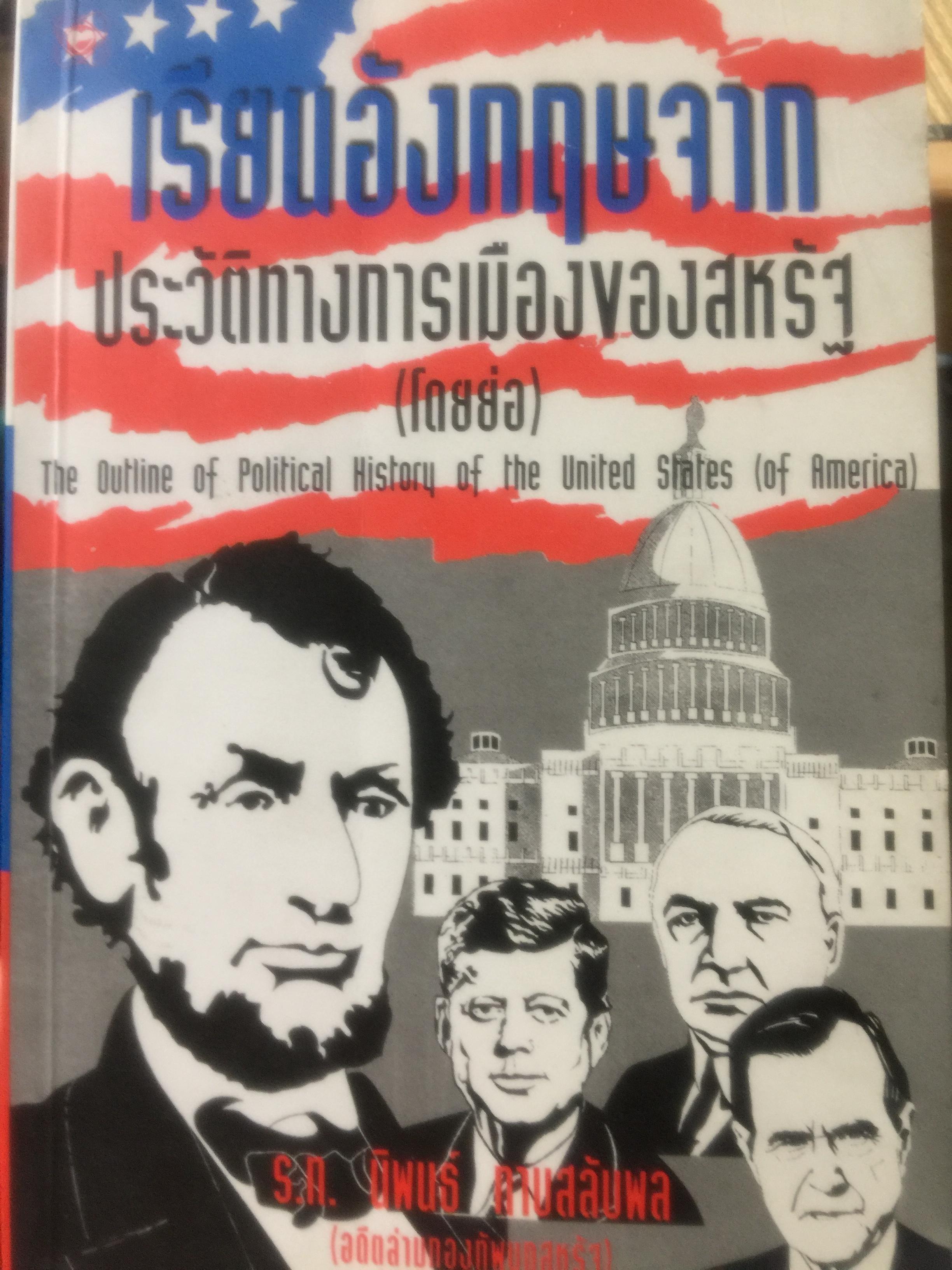 เรียนอังกฤษจาก ประวัติทางการเมืองของสหรัฐ(โดยย่อ). The Outline of Political of the United States (of America). โดย ร.ท.นิพนธ์ กาบสลับพล อดีตล่ามกองทัพบกสหรัฐ 0 กก.