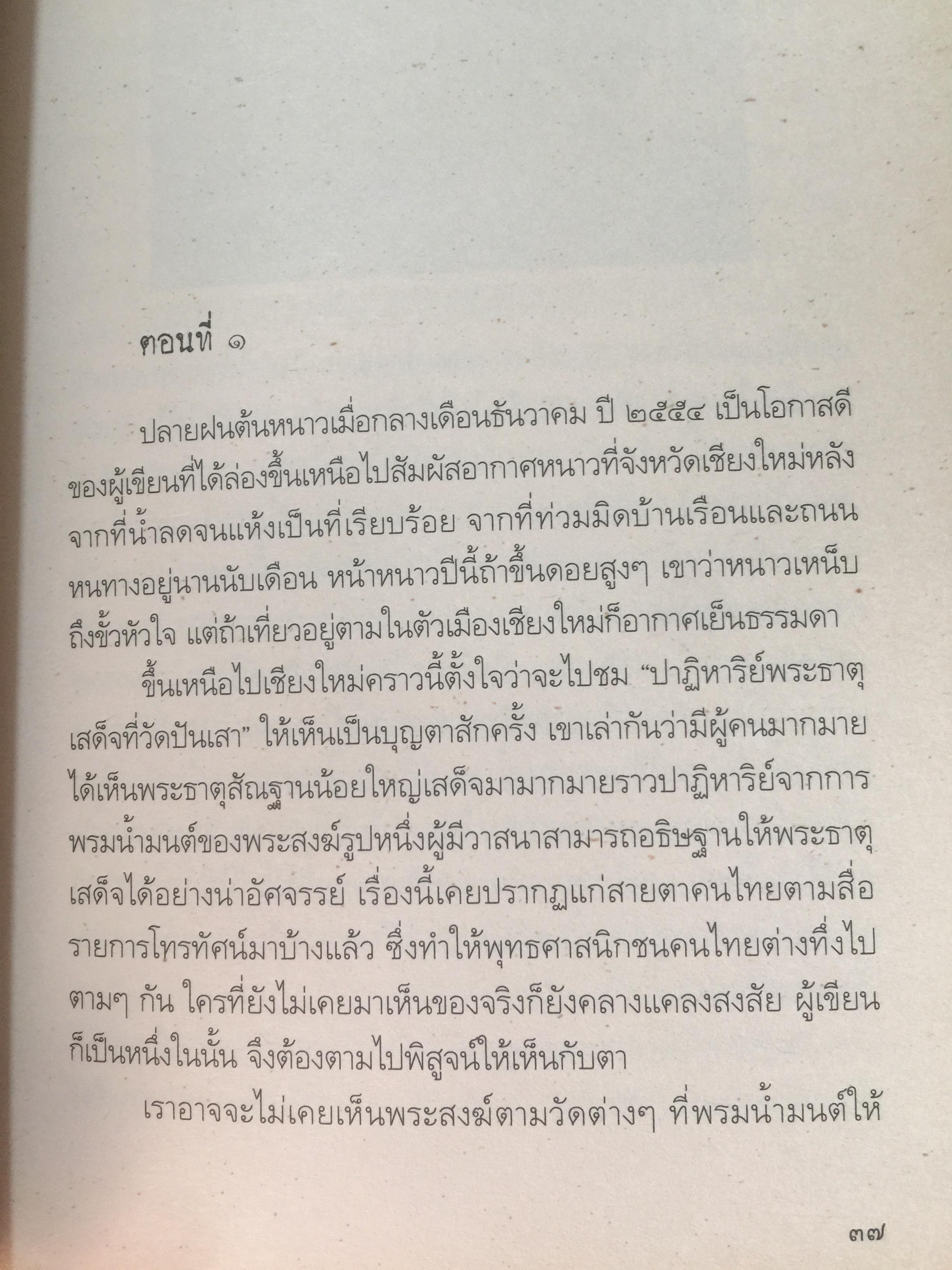 สมเด็จพระพุฒาจารย์(โต) พรหมรังสี และเรื่องลี้ลับแห่งอริยสงฆ์. ผู้เขียน สายทิพย์ ภาณุทัต 1,200 กรัม
