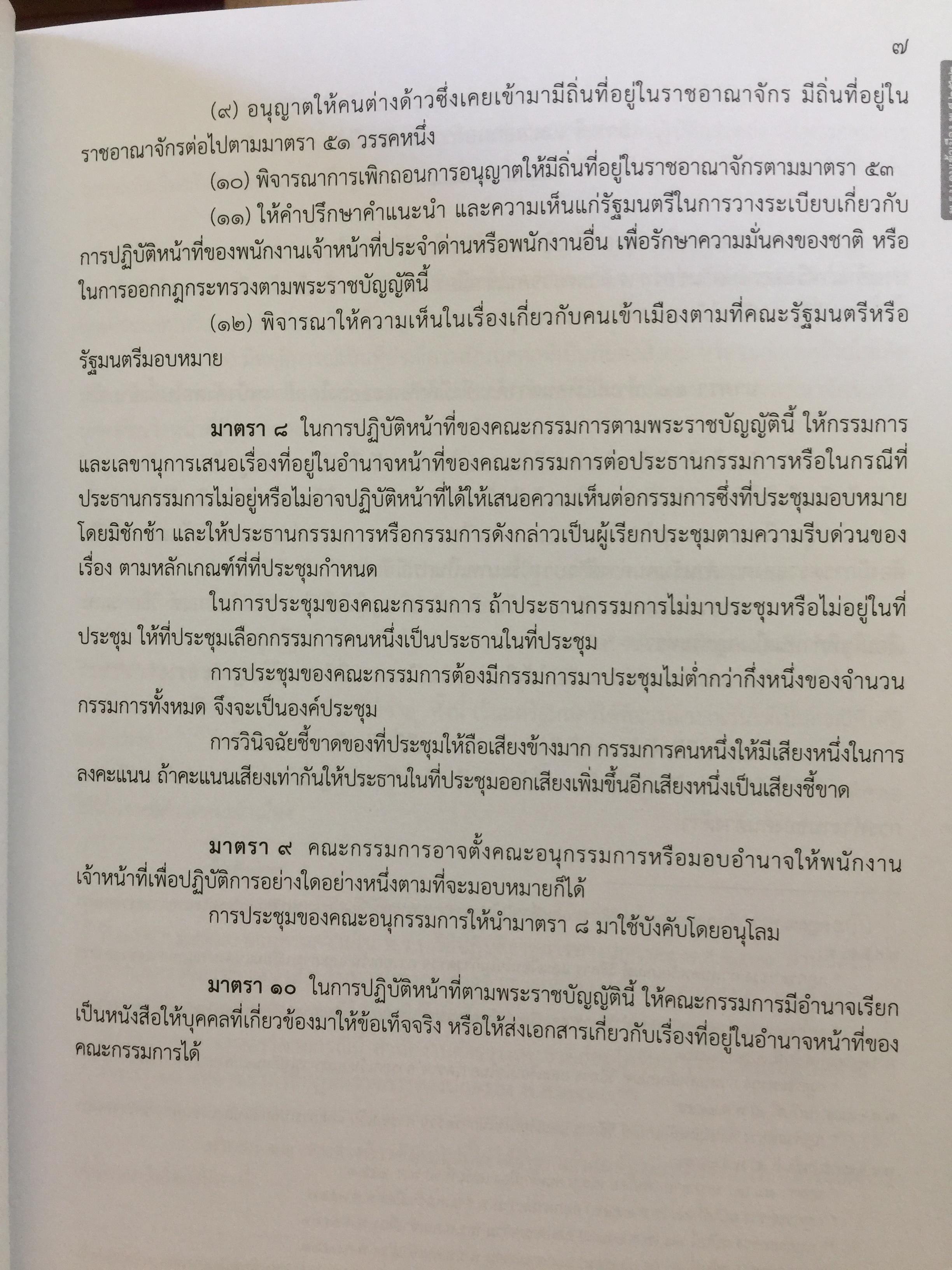 รวมกฎหมาย ระเบียบ ว่าด้วยการตรวจคนเข้าเมือง. จัดพิมพ์และทำโดย สำนักงานตรวจคนเข้าเมือง สำนักงานตำรวจแห่งชาติ 3,500 กรัม