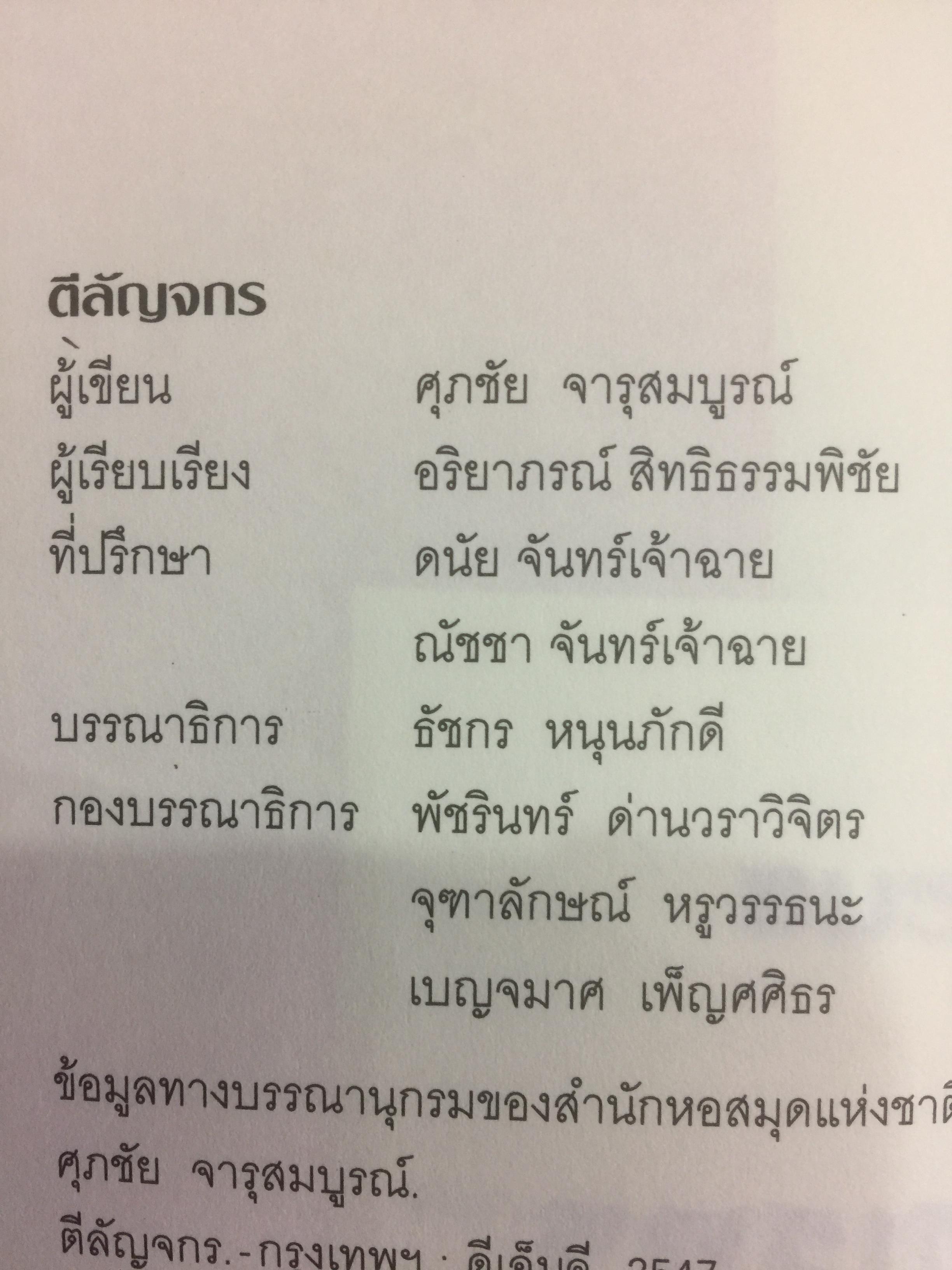 ตีลัญจกร. หัตถ์เวชศาสตร์ สองมือมหัศจรรย์ เพื่อป้องกันและบำบัดโรค. ผู้เขียน ศุภชัย จารุสมบูรณ์ ผู้เรียบเรียง อริยาภรณ์ สิทธิธรรมพิชัย 400 กรัม