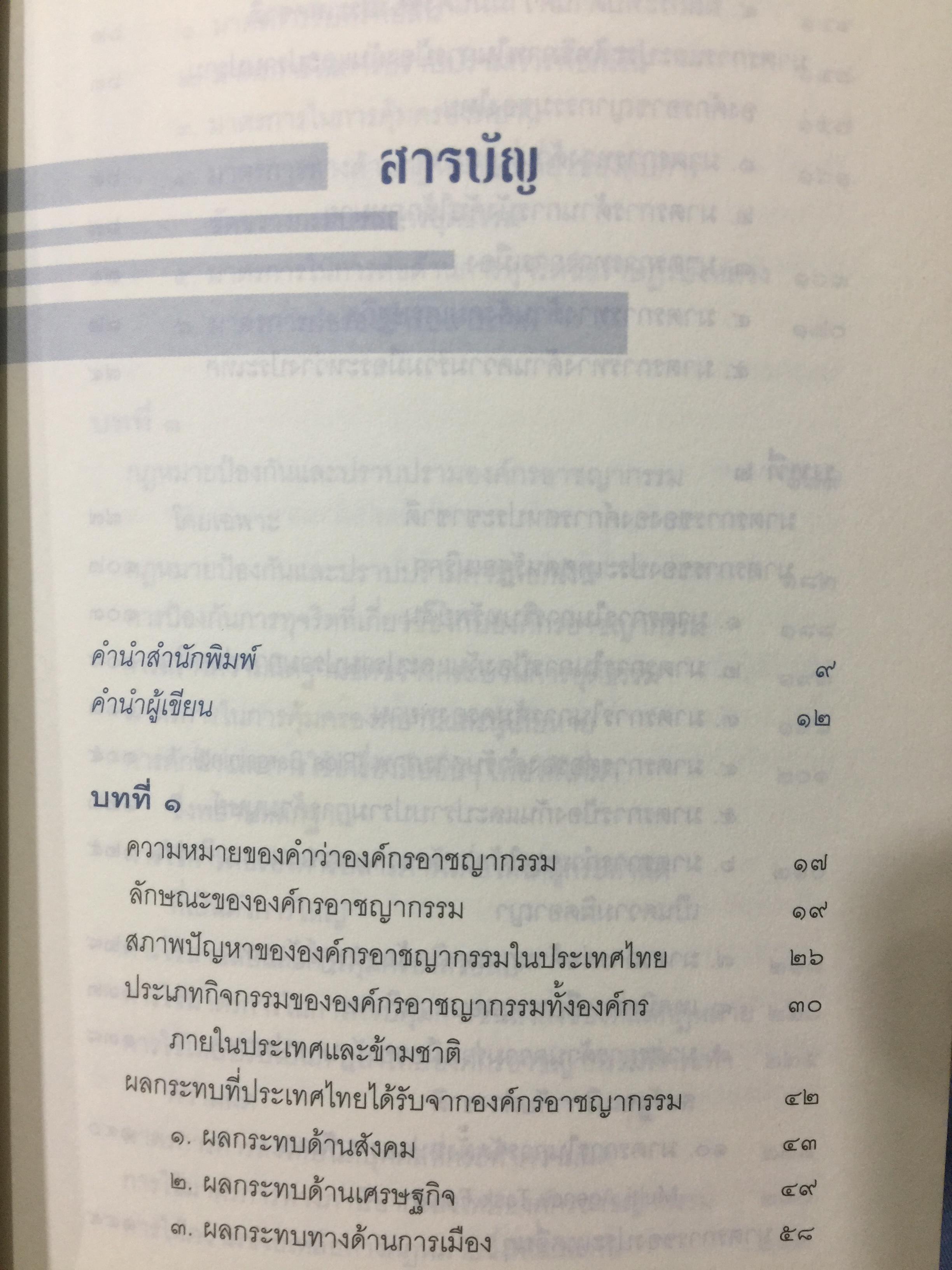 ผ่าองค์กรอาชญากรรม มะเร็งร้ายของสังคม ชำแหละกลุ่มองค์กรร้าย ปรับปรุงกฎหมายที่ชำรุด มาตรการชำระความผู้กระผิด โดย วันชัย รุจนวงศ์ อธิบดีกรมพินิจและคุ้มครองเด็กและเยาวชน กระทรวงยุติธรรม 2,500 กรัม