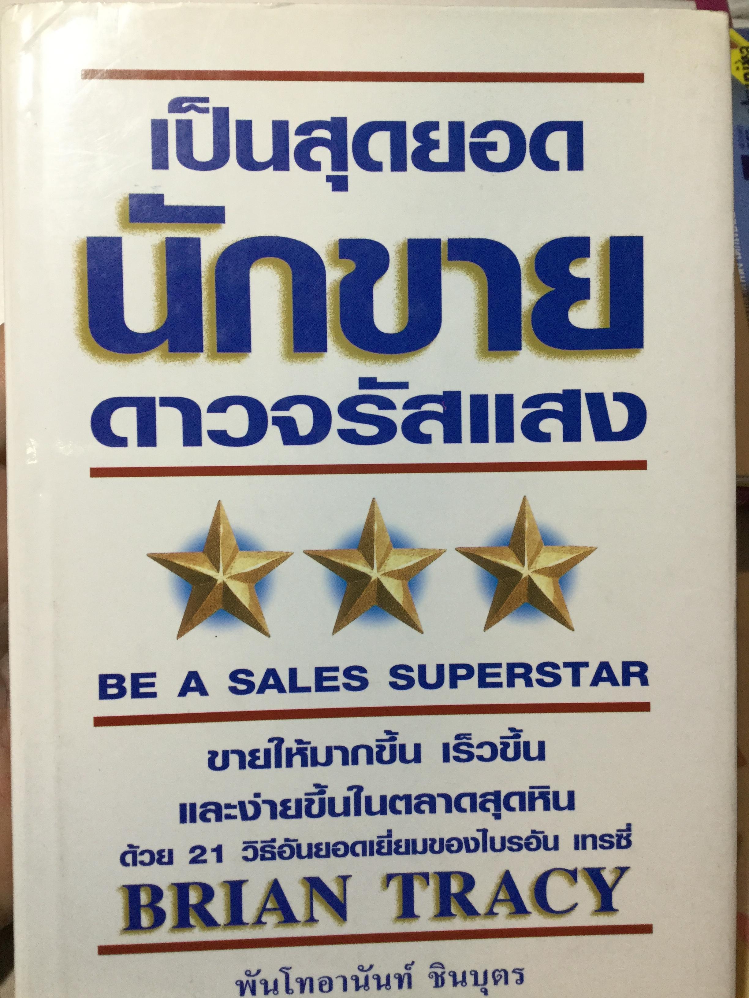 เป็นสุดยอดนักขาย ดาวจรัสแสง Be. A Sales Superstar ผู้เขียน Brian Tracy 0 กก.
