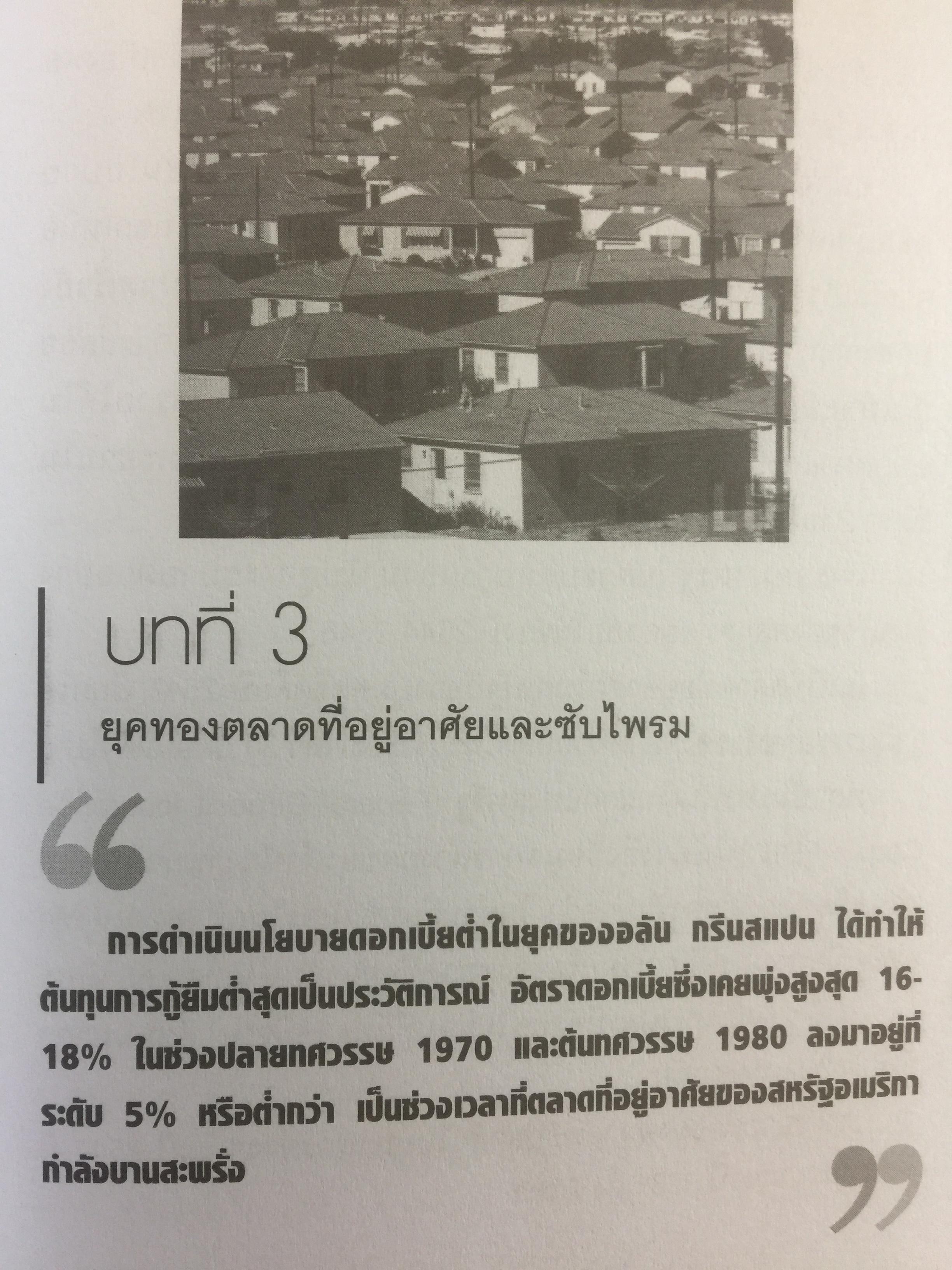 โคตรวิกฤต หายนะฟองสบู่ซับไพรมสู่วิกฤตโลก. บันทึกประวัติศาสตร์ครั้งสำคัญของโลกที่เลวร้าย Great Depression 3 กก.