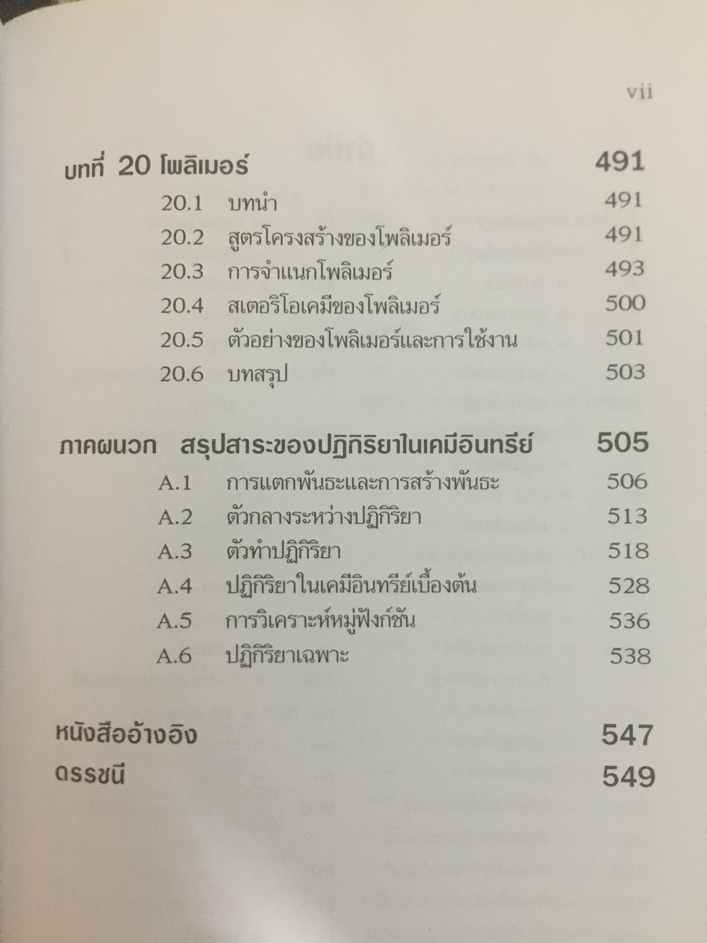 เคมีอินทรีย์. ผู้เขียน สุนันทรา วิบูลย์จันทร์ 3,500 กรัม