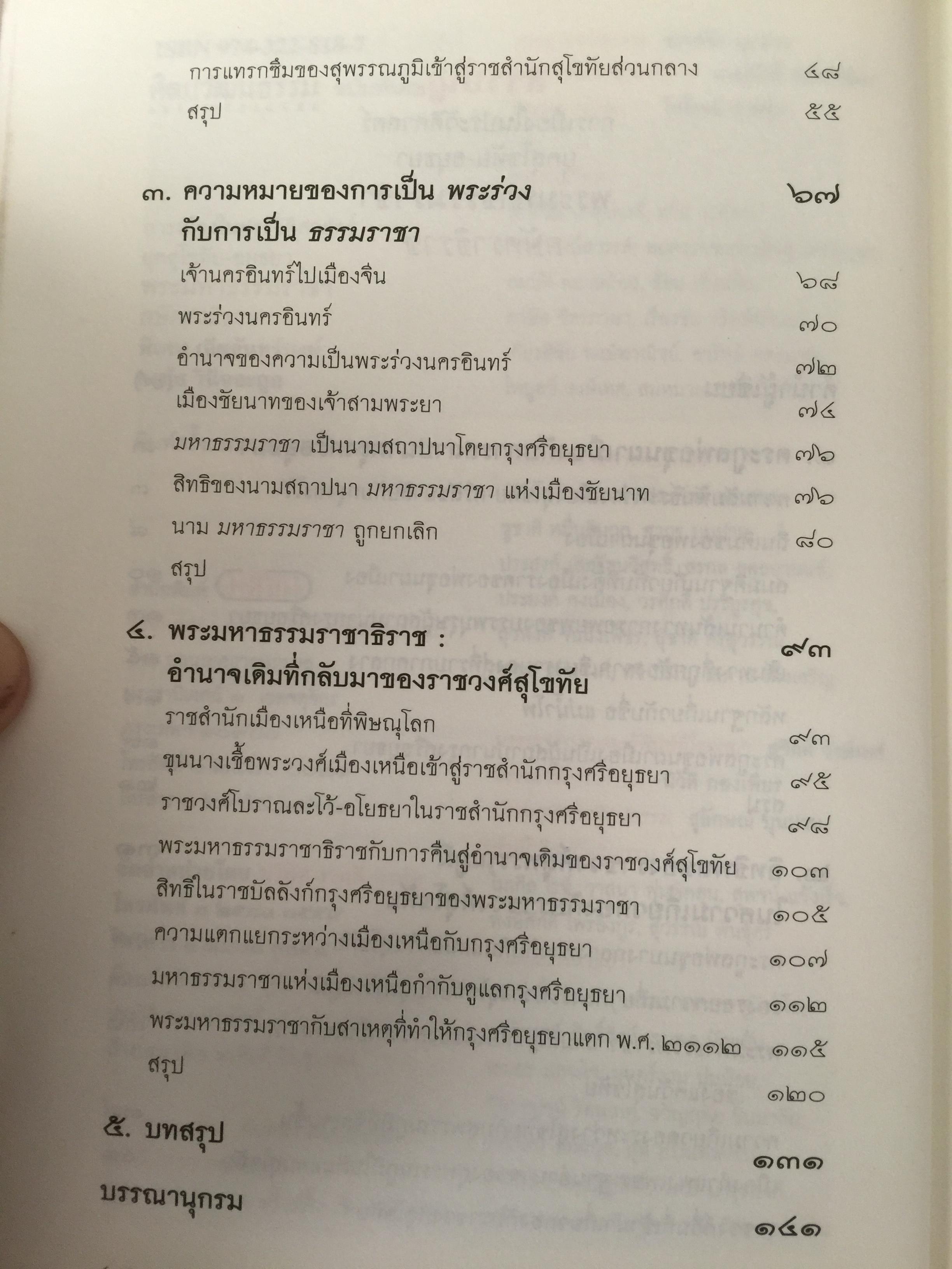 พระมหาธรรมราช่า กษัตราธิราข. การเมืองในประวัติศาสตร์ยุคสุโขทัย-อยุธยา เป็นหนังสือชุดศิลปวัฒนธรรมวัฒนธรรม ฉบับพิเศษ. ผู้เขียน พิเศษ เจียจันทร์พงษ์ 0 กก.