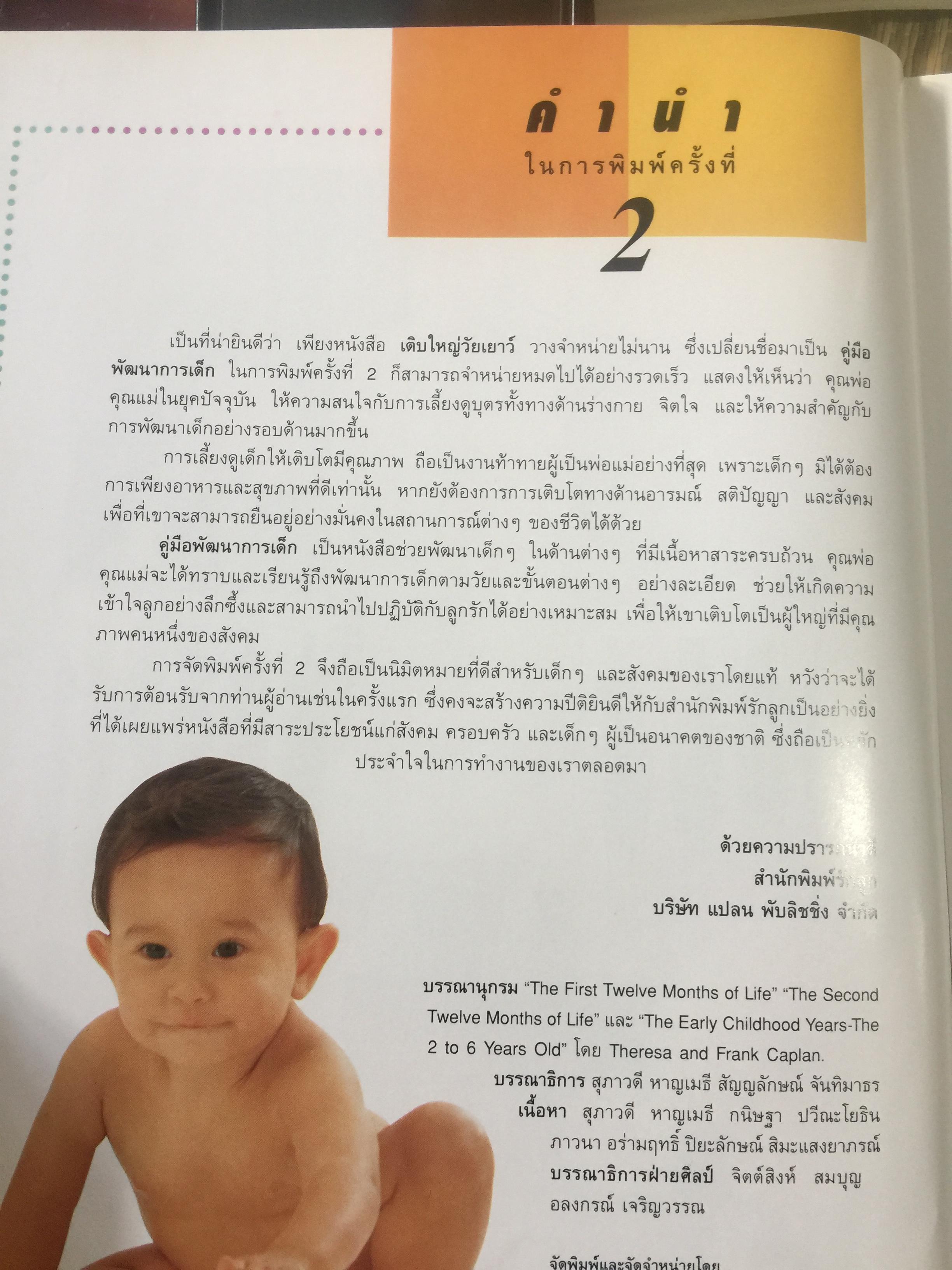 คู่มือพัฒนาการเด็ก เพื่อการพัฒนา ร่างกาย จิตใจและสติปัญญา ละเอียดทุกช่วงวัยจาก 0-6 ปี ให้ลูกเติบโตเป็นคนเก่งและคนดี 0 กก.