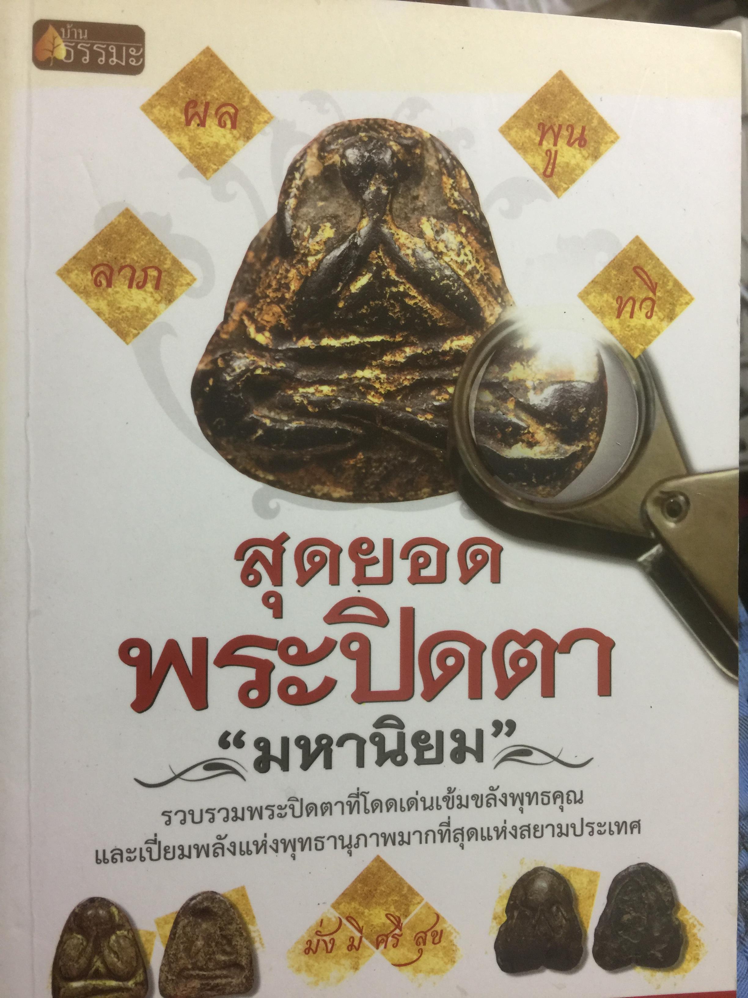 สุดยอด พระปิดตา มหานิยม. รวบรวม พระปิดตาที่โดดเด่นเข้มขลังพุทธคุณ และเปี่ยมพลังแห่งพุทธานุภาพ มากที่สุดแห่งสยามประเทศ 0 กก.