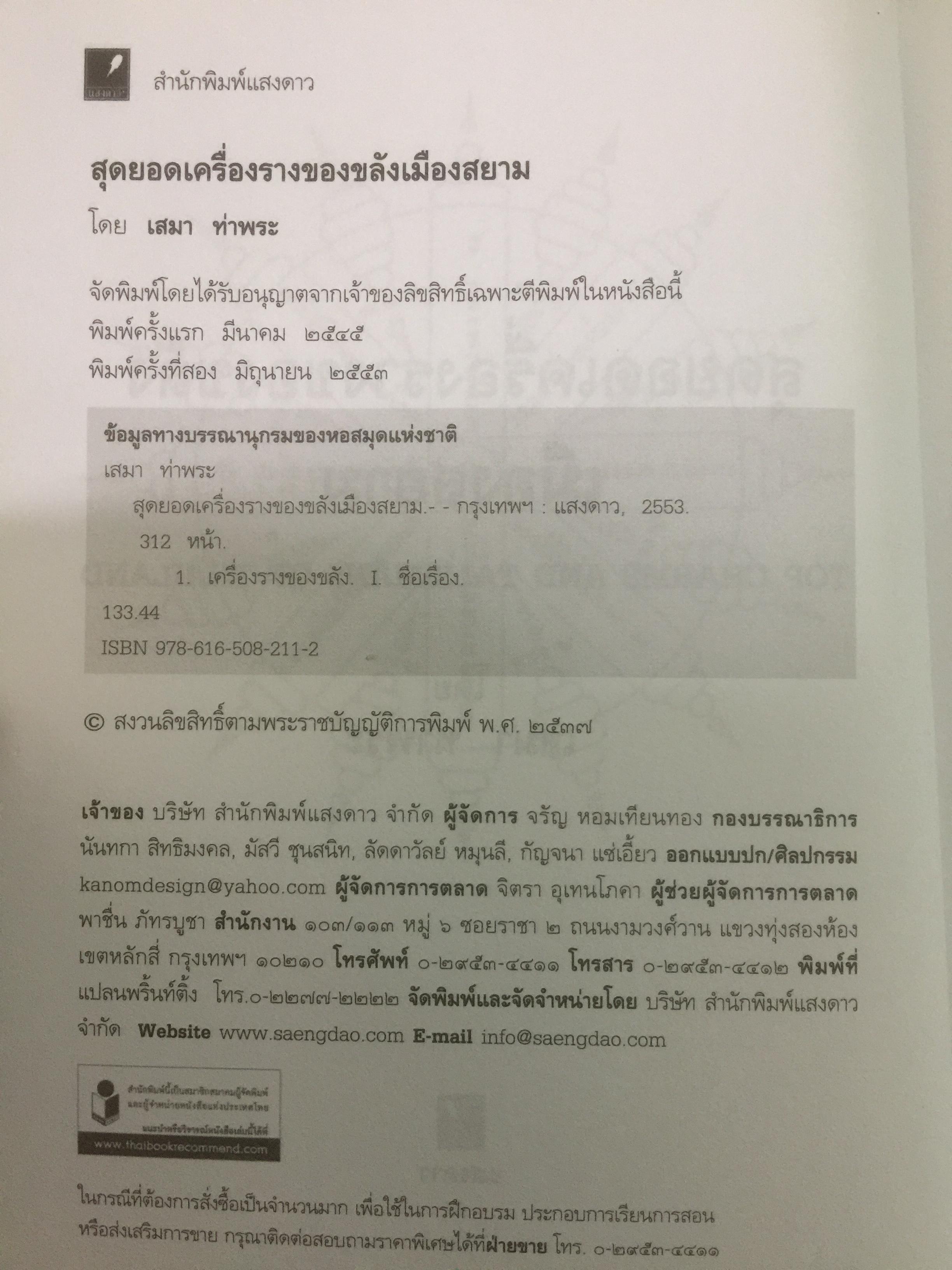 สุดยอด เครื่องรางของขลังเมืองสยาม โดย เสมา ท่าพระ 2,200 กรัม