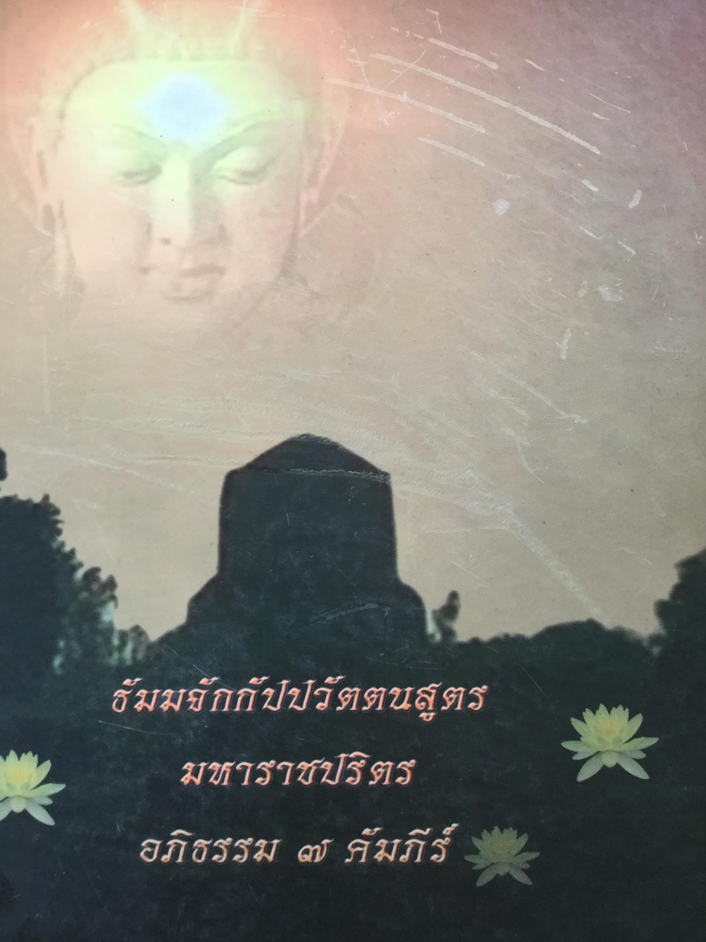 ธัมมจักกัปปวัตตนสูตร. มหาราชปริตร. อภิธรรม 7 คัมภีร์ 4 กก.