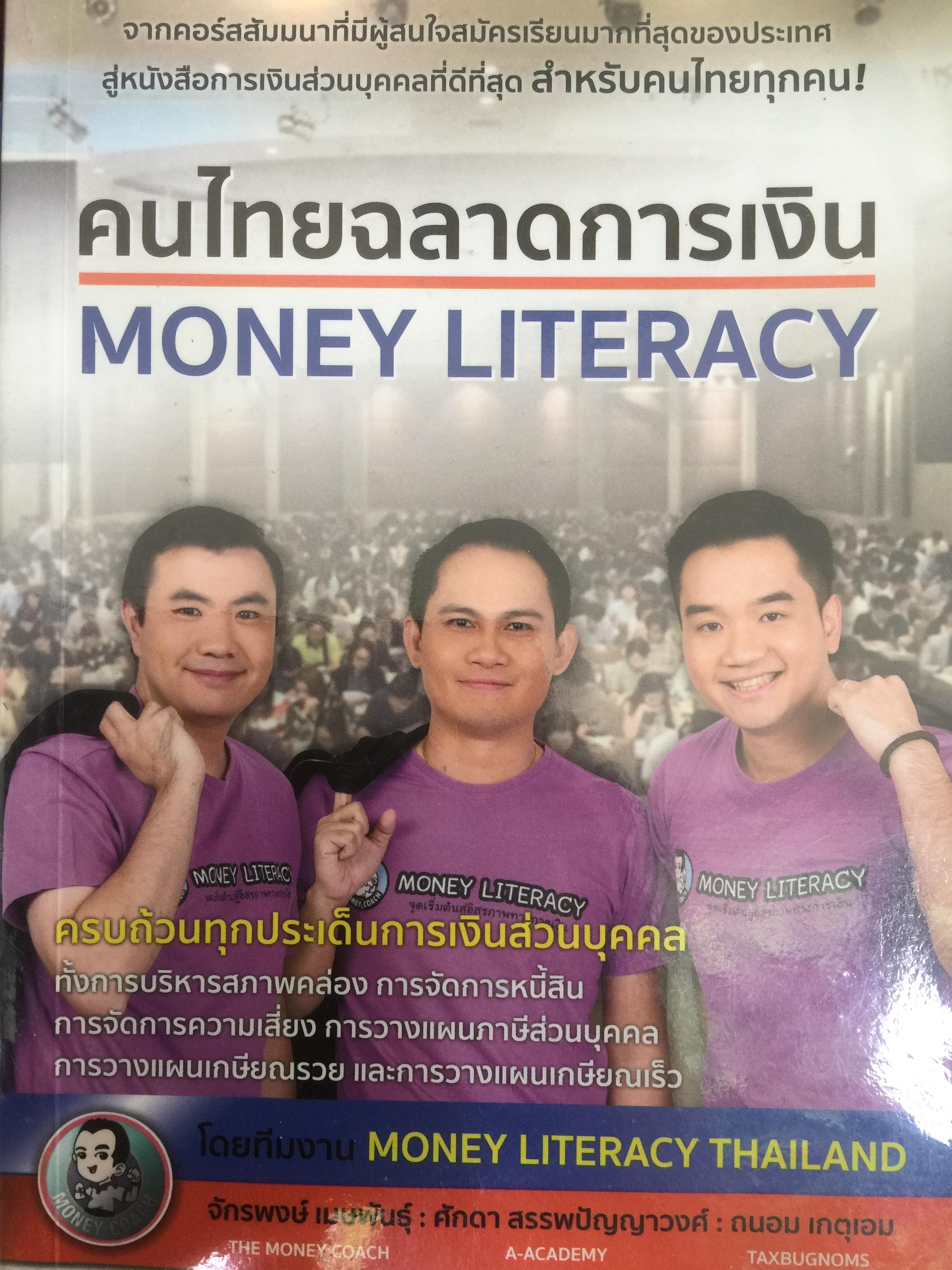 คนไทยฉลาดการเงิน Money Literacy 2,500 กรัม