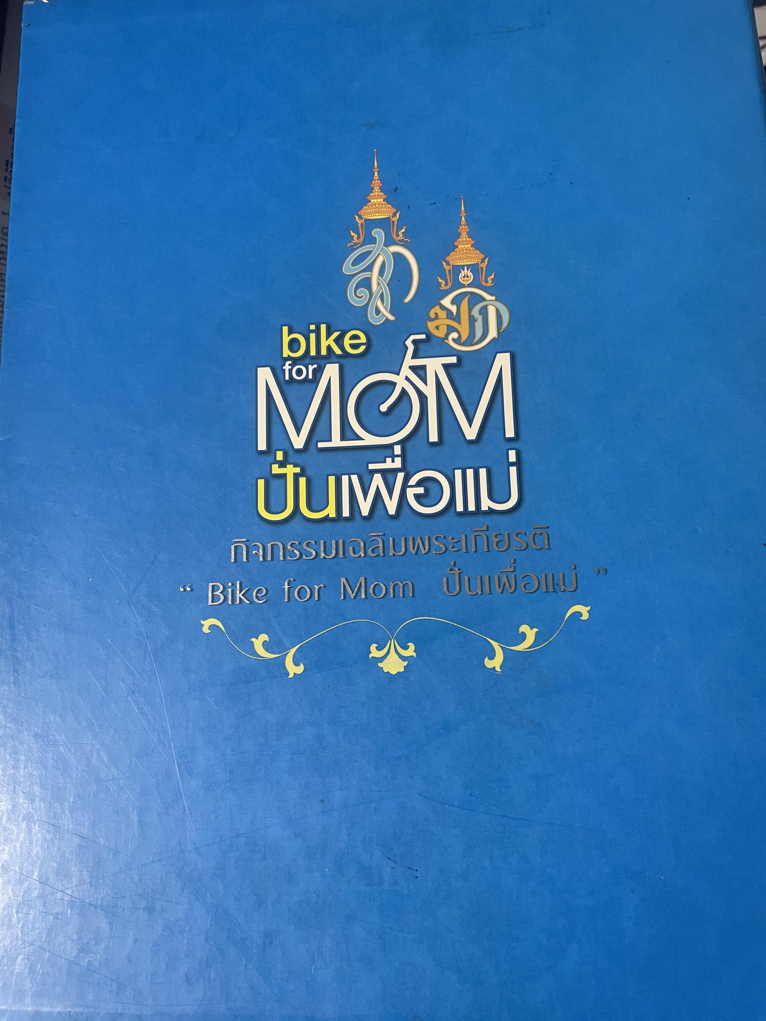 bike for MOM ปั่นเพื่อแม่ เล่ม 1-2 รวม 2 เล่ม ราชสดุดี พระมิ่งมารดาของแผ่นดิน 83 พรรษา 18,090 กรัม