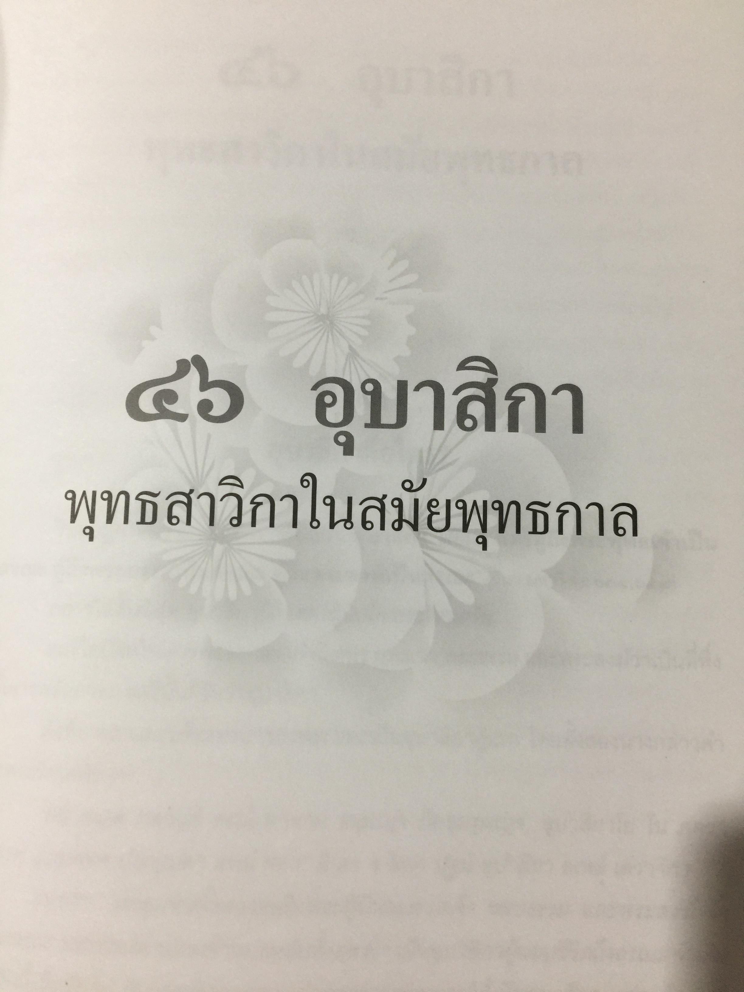 46 อุบาสิกา ชีวประวัติแห่งการบรรลุธรรม อดีตชาติของพุทธสาวิกาในสมัยพุทธกาล 5,500 กรัม