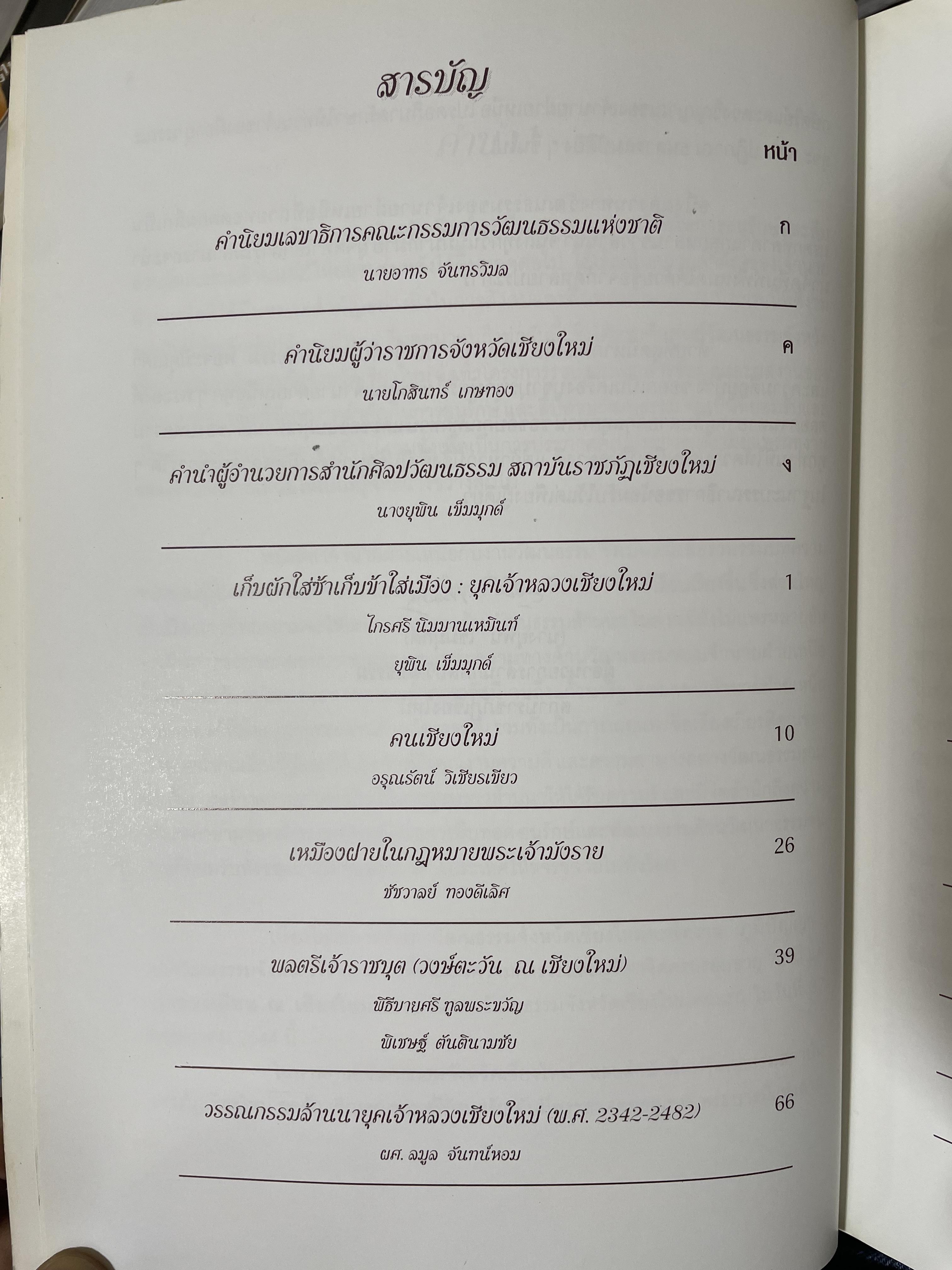 เจ้านายฝ่ายเหนือกับงานวัฒนธรรม จัดทำโดย สภาวัฒนธรรมจังหวัดเชียงใหม่ 22 พฤษภาคม 2544 2,500 กรัม