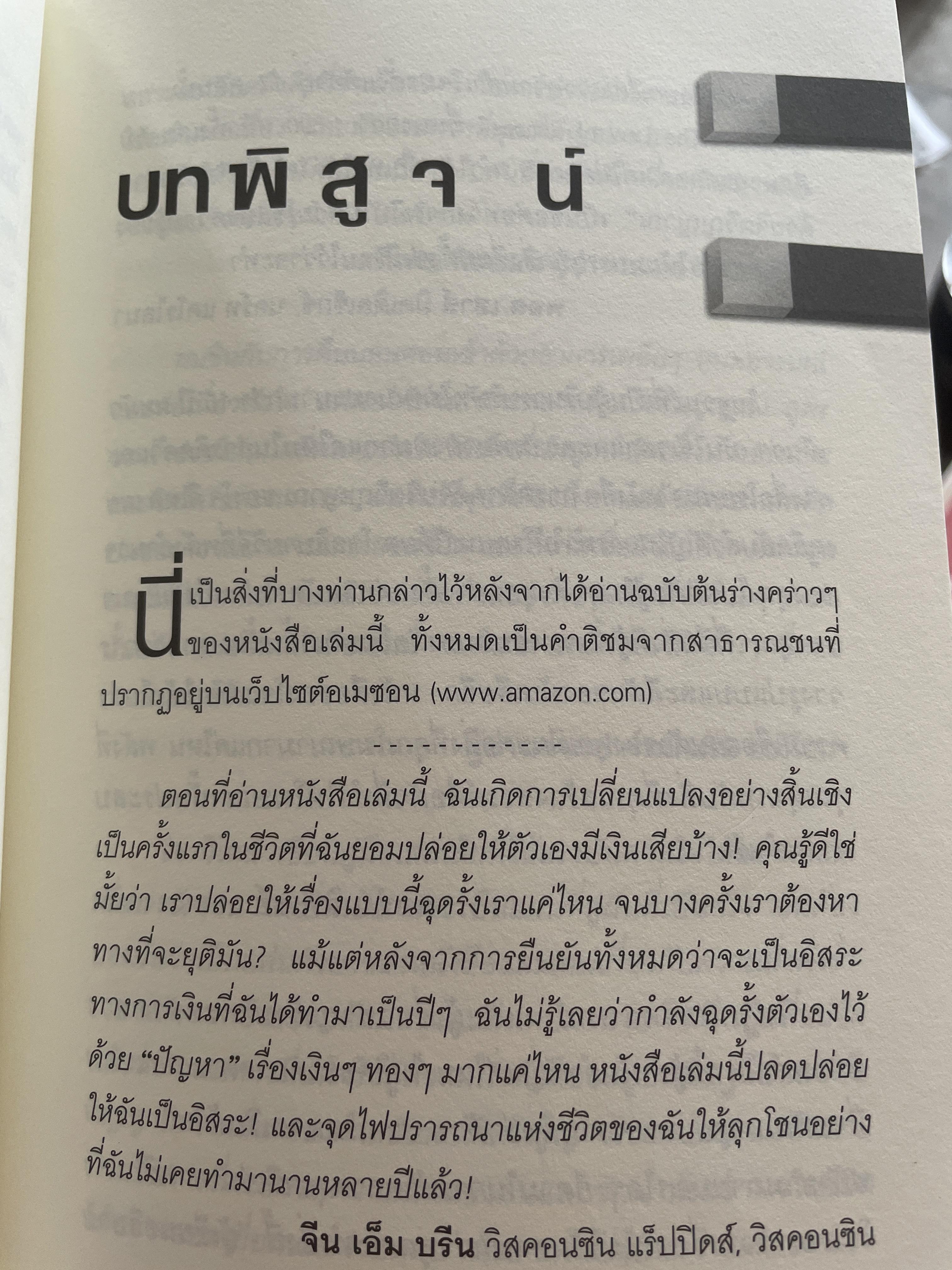 มนุษย์แม่เหล็ก THE ATTRACTOR FACTOR 5 ขั้นตอนง่าย ฯ ในการสร้างความมั่งคั่ง จากภายในสู่ภายนอก ผู้เขียน ดร.โจ วิเวท ผู้แปล พรรณี ชูจิรวงศ์ 1,200 กรัม