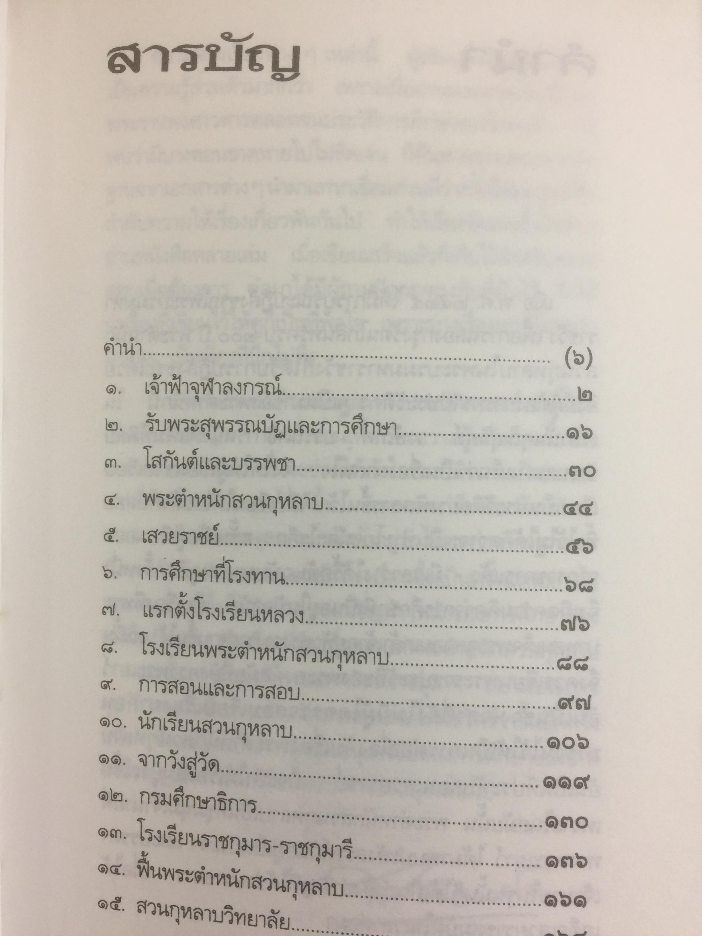 สวนกุหลาบ ตำนานการศึกษาสมัยใหม่ในกรุงสยาม ผู้เขียน ส.พลายน้อย 2 กก.