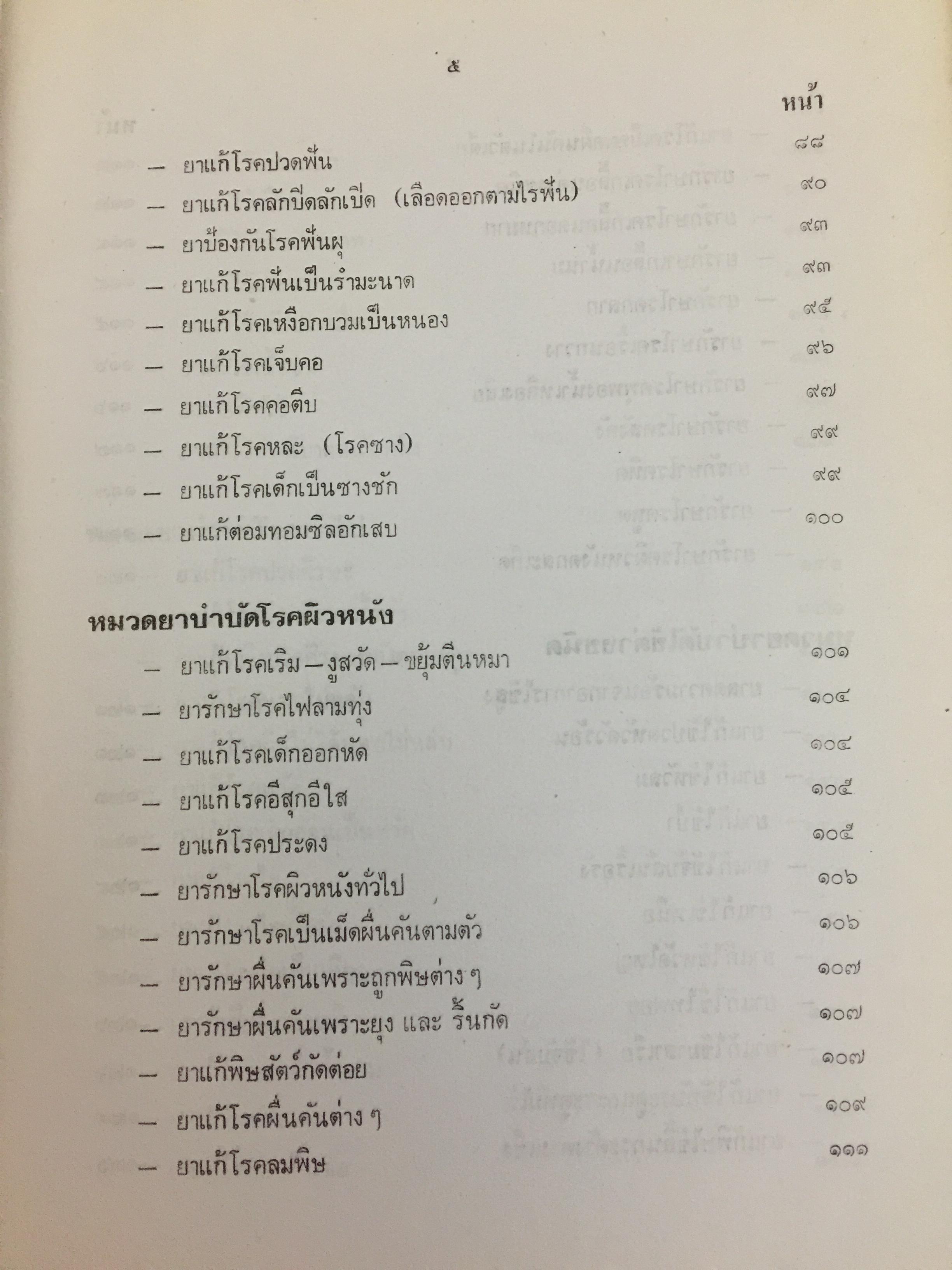 ตำรายากลางบ้าน (มีสรรพคุณชะงัก)โดย พระเทพวิมลโมลี (บุญมา คุณสมฺปนฺโน ป.9) วัดเบญจมบพิตร. กทม. 2,500 กรัม