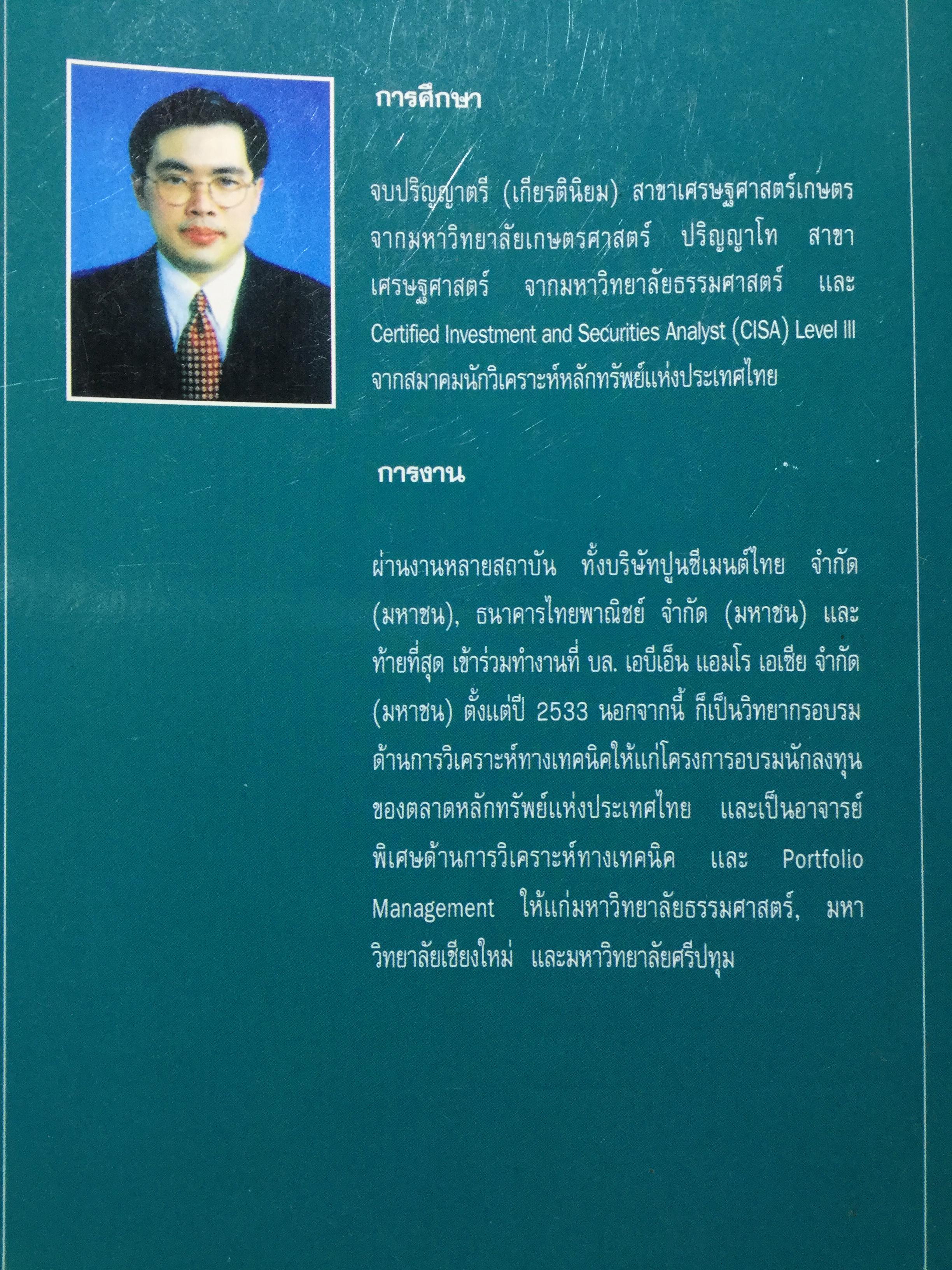 การวิเคราะห์ทางเทคนิค ผู้เขียน สุรชัย ไชยรังสิมันท์มี 0 กก.