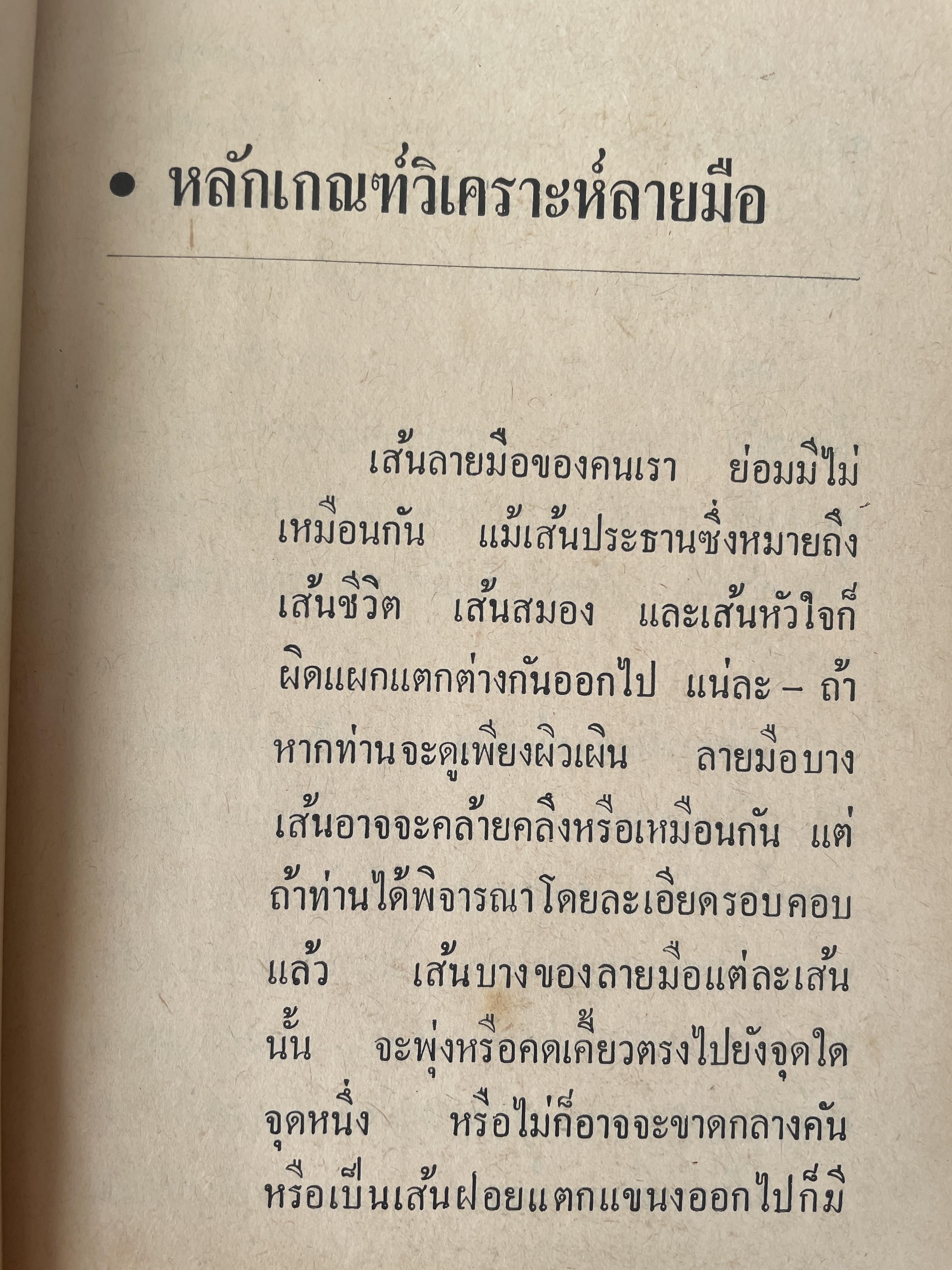 หมอดูลายมือ ประจำบ้าน โดย ญาณเทพย์ 1,800 กรัม