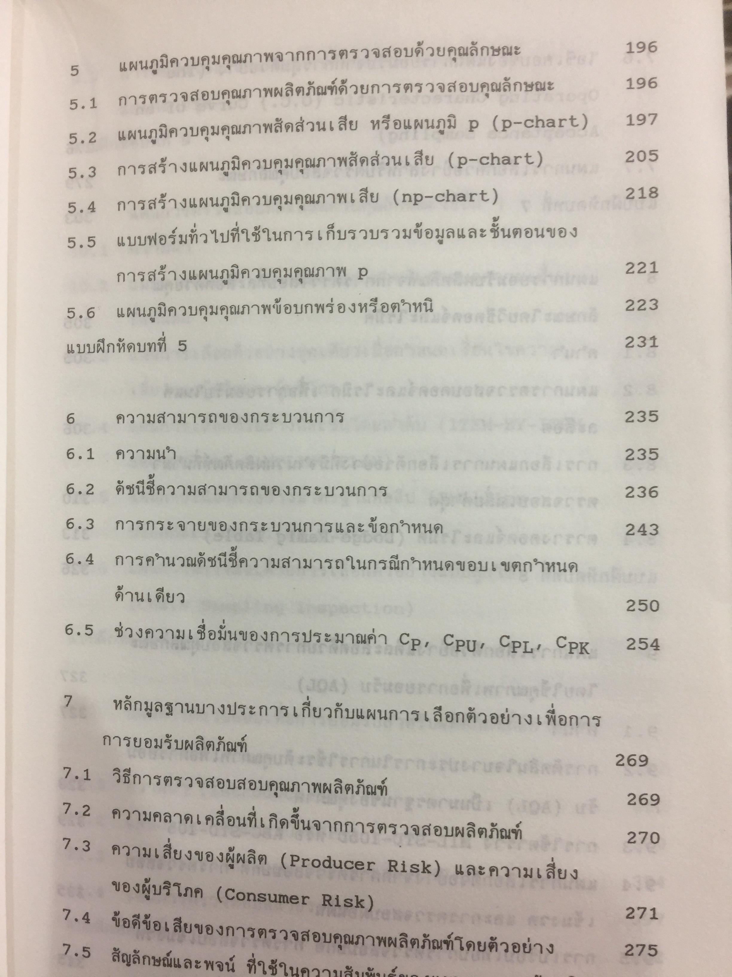 การควบคุมคุณภาพ. QUALITY CONTROL ผู้เขียน รศ.อดิศักดิ์ พงษ์พูลผลศักดิ์ 0 กก.