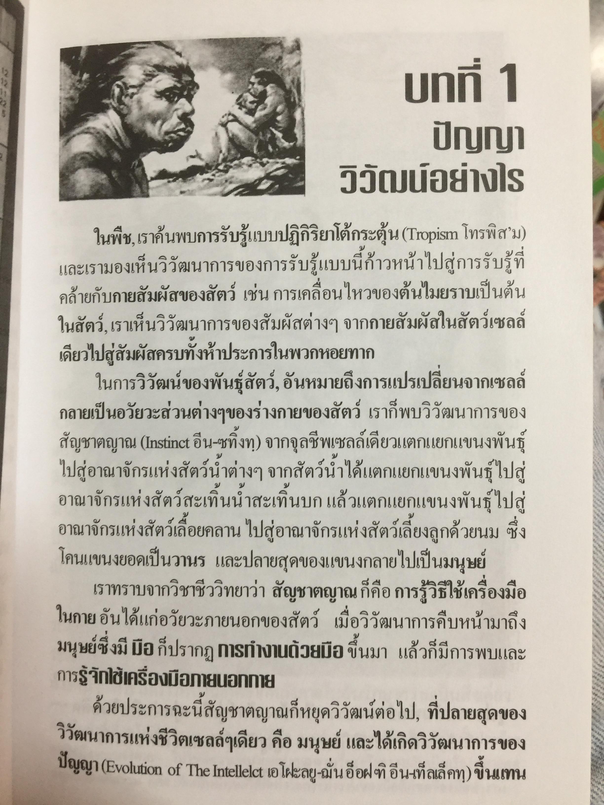 ปัญญาวิวัฒน์ ภาค 1. กำเนิดและวิวัฒนาการปัญญามนุษย์ ผู้เขียน พ.อ.สมัคร บุราวาศ 0 กก.