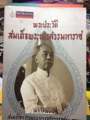 พระประวัติสมเด็จพระนเรศวรมหาราช. พระนิพนธ์ สมเด็จฯกรมพระยาดำรงราชานุภาพ 0 กก.