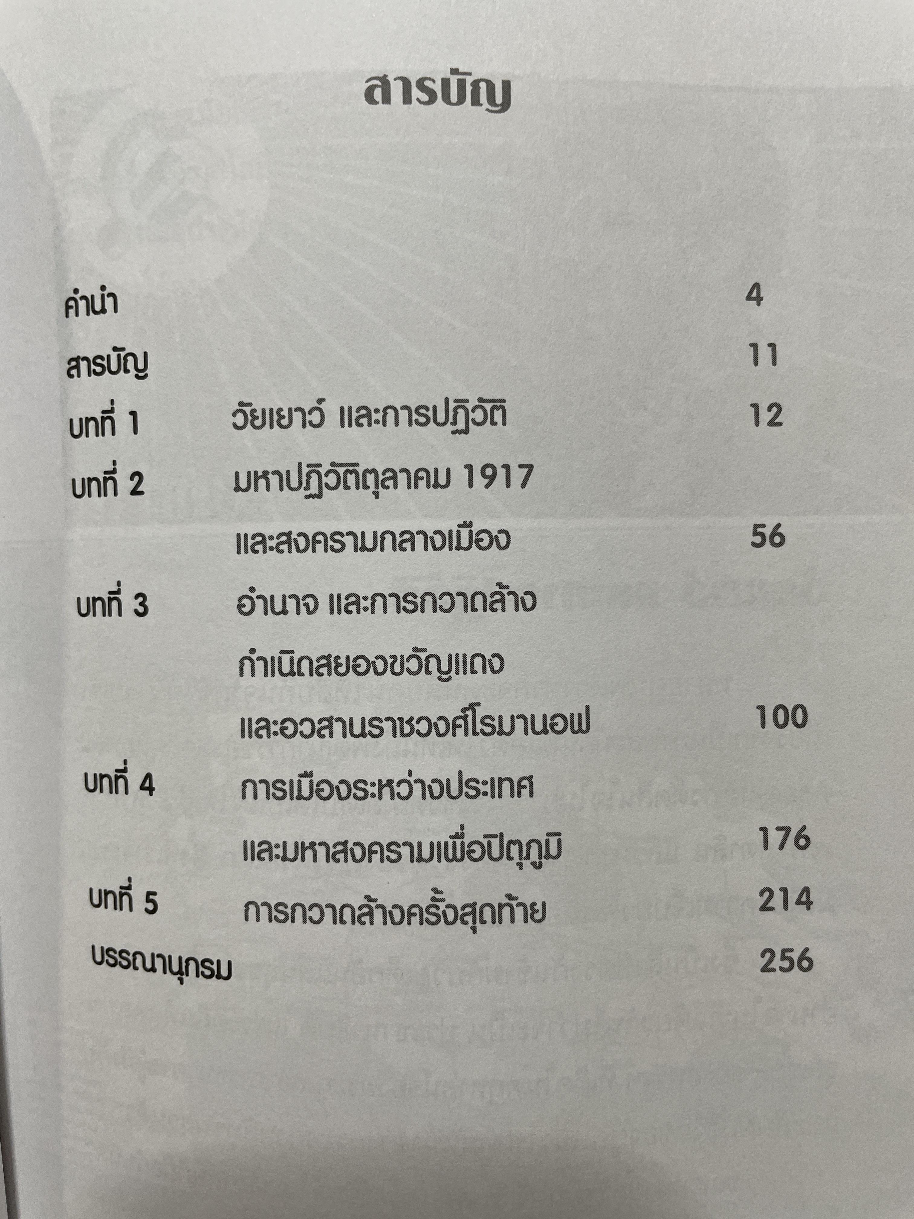 สตาลิน อำนาจบนซากศพ บุรุษผู้สั่งสังหารทุกชีวิต เพื่อให้ได้มาและรักษาไว้ซึ่งอำนาจ โดย เพิ่มศักดิ์ โตสวัสดิ์ 2,090 กรัม