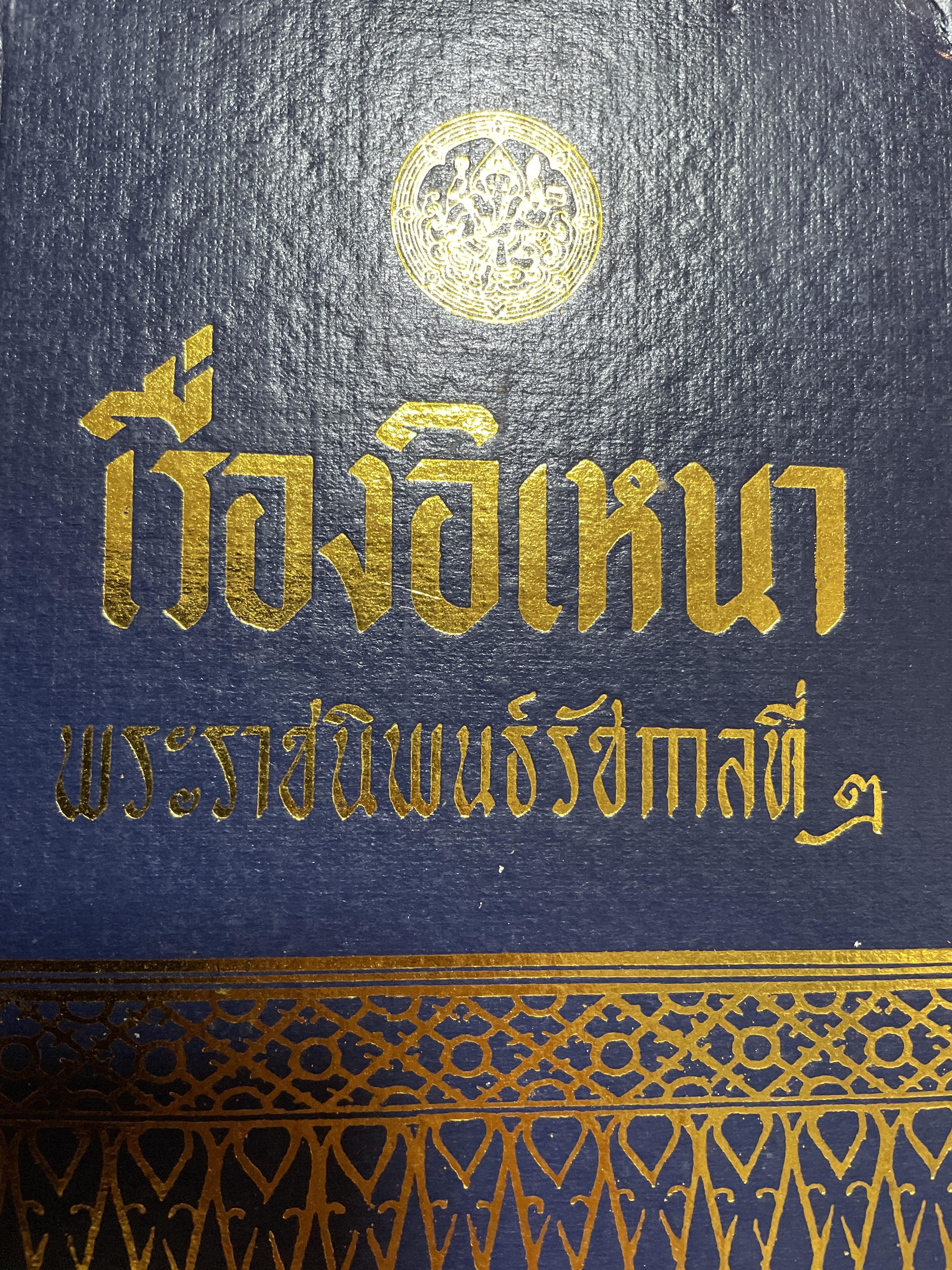 เรื่องอิเหนา พระราชนิพนธ์ รัชกาลที่ 2 0 กก.