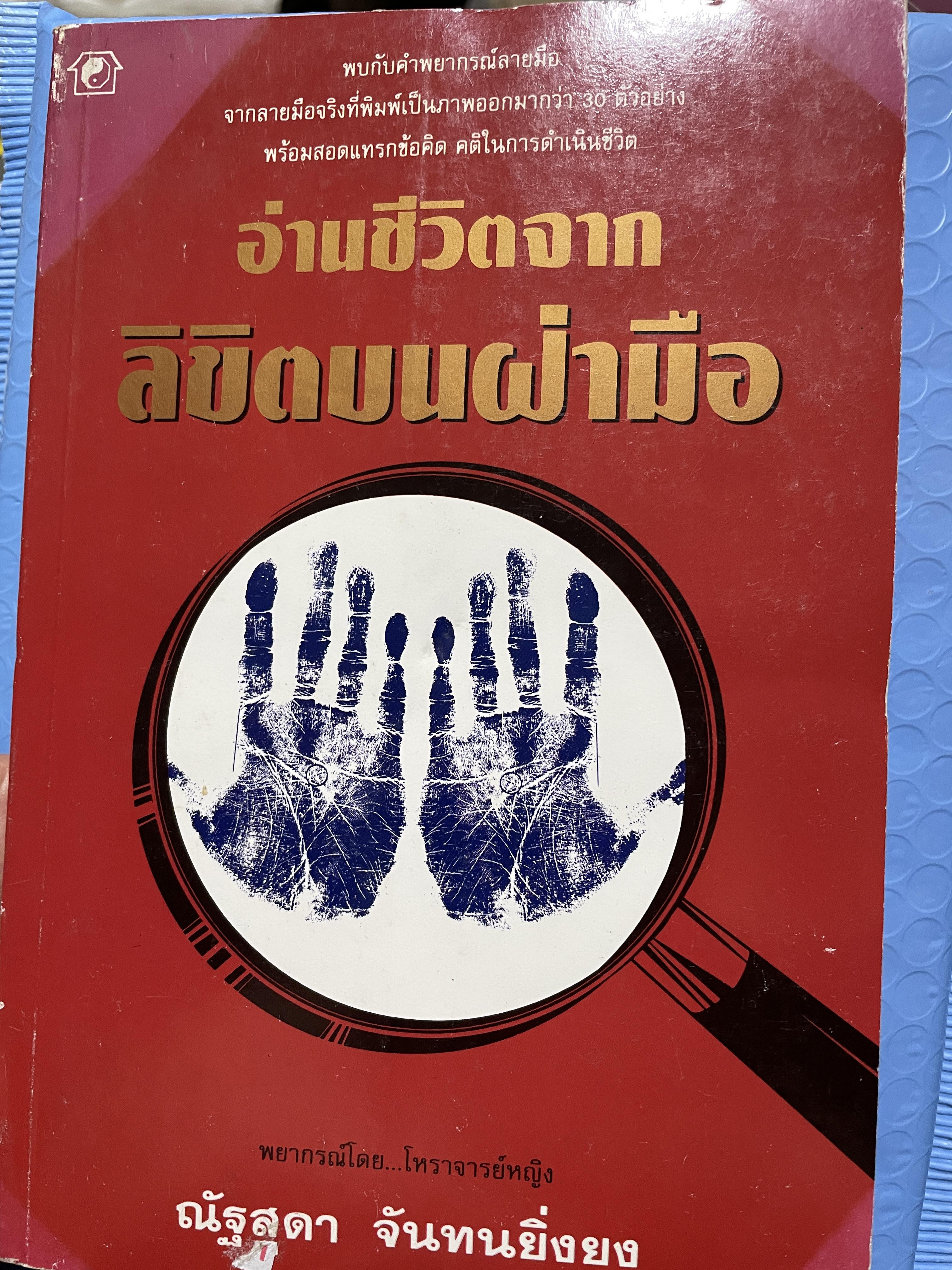 อ่านชีวิตจากลิขิตบนฝ่ามือ พบกับคำพยากรณ์ลายมือ จากลายมือจริงที่พิมพฺ์เป็นภาพออกมากว่า 30 ตัวอย่าง พร้อมสอดแทรกบ้อคิดคติในการดำรงชิวิต ผู้เขียน ณัฐสุดา จันทนยิ่งยง 3 กก.