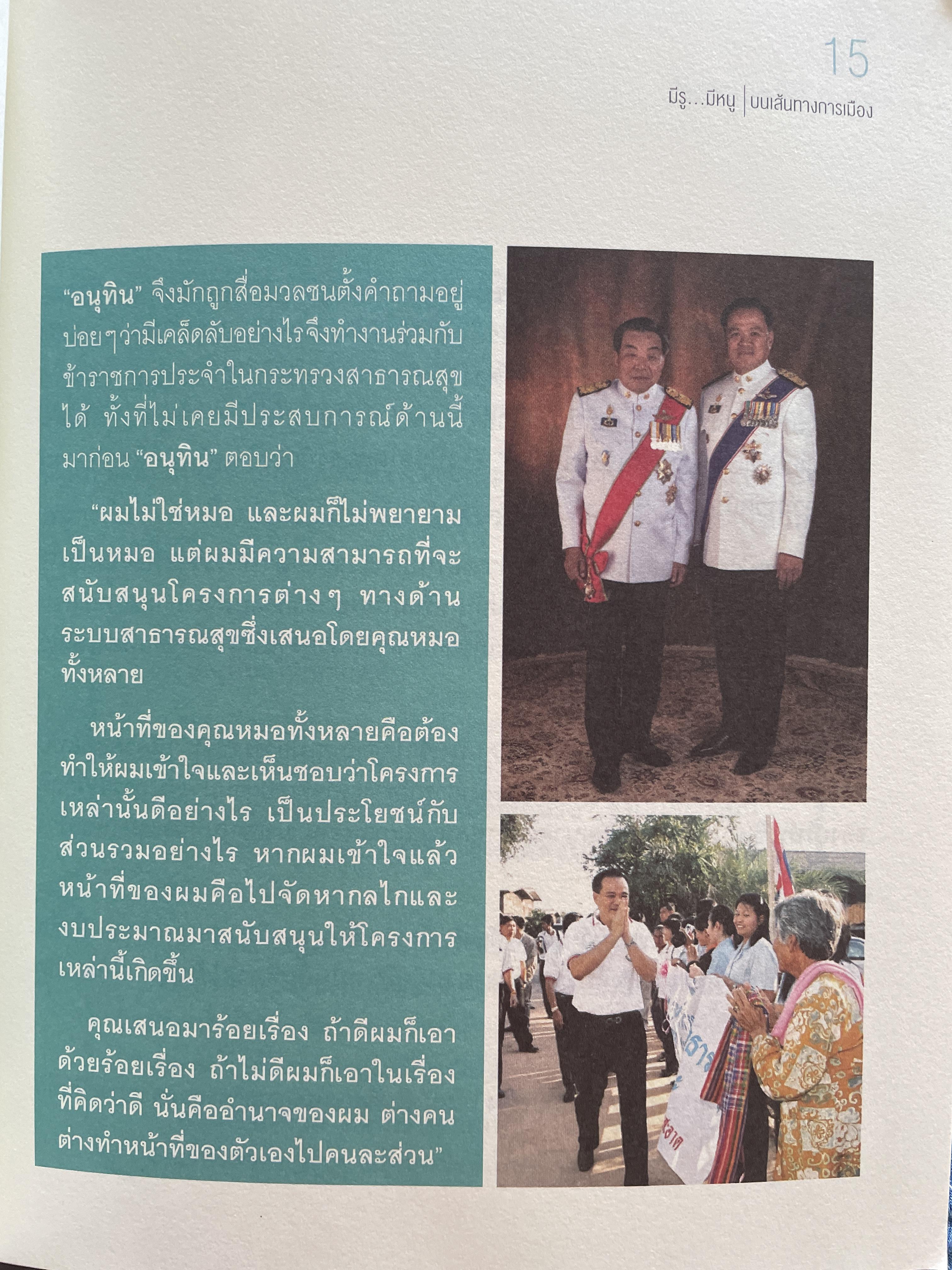 อนุทิน ชาญวีรกุล มีรู…มีหนู ผู้เขียน ราม ปั้น สนธิ 1,500 กรัม