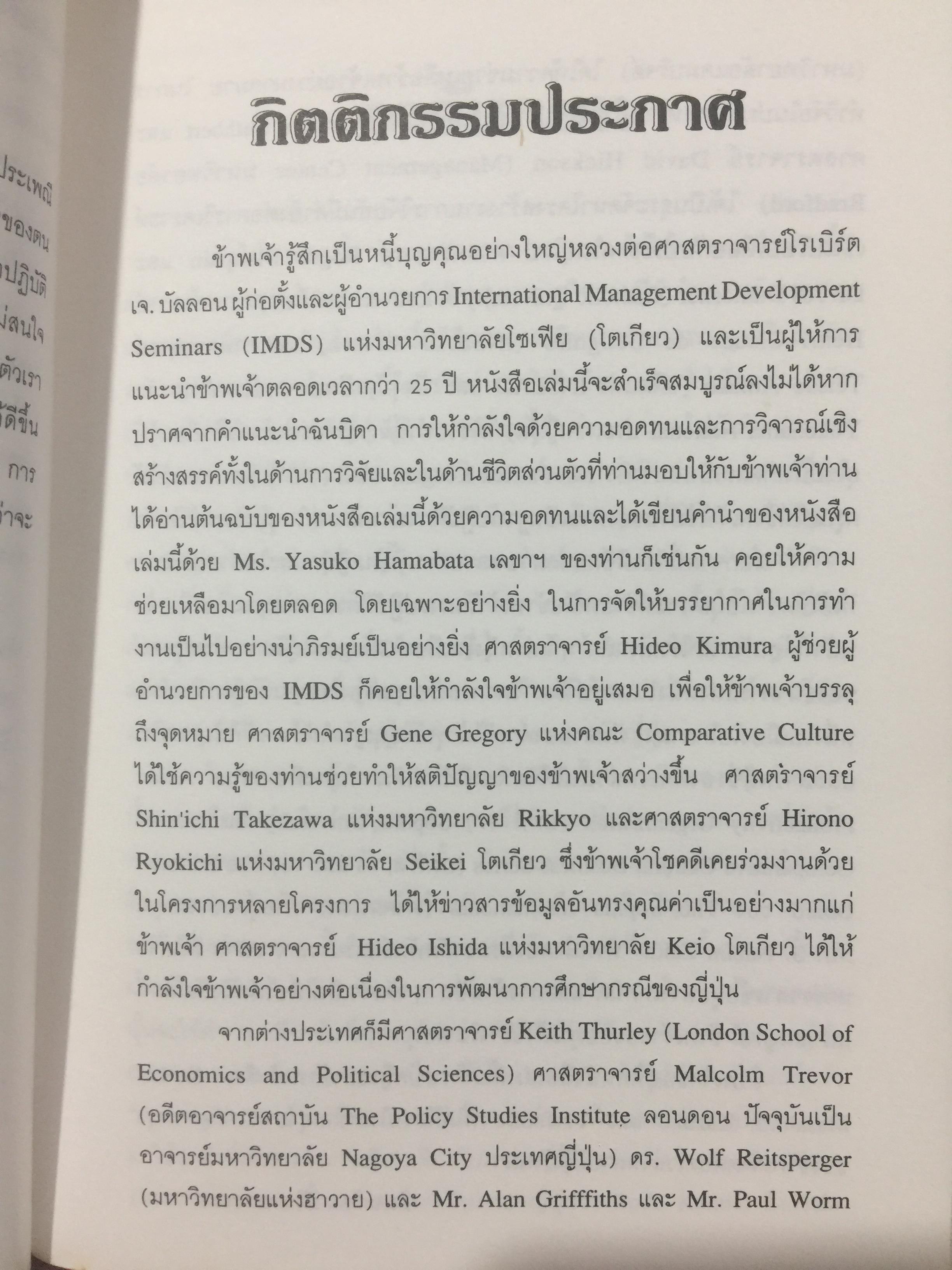 การพัฒนาทรัพยากรมนุษย์. เทคนิคการบริหารบุคลากร ในบริษัทญี่ปุ่น ผู้เขียน ศาสตราจารย์ Hideo Inohara. ผู้แปลธัญญา ผลอนันต์ 3,500 กรัม