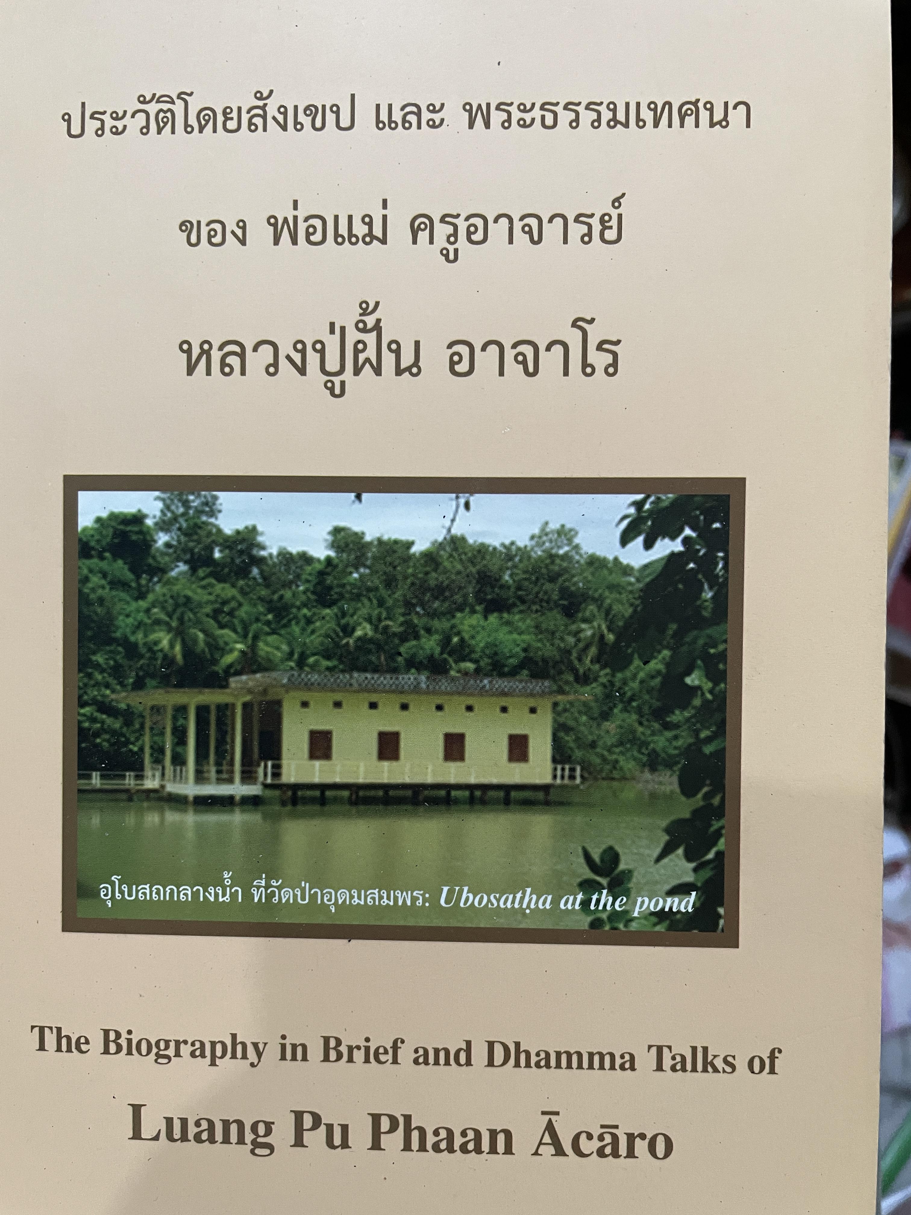 หลวงปู่ฝั้น อาจาโร ประวัติโดยสังเขป ( 2 ภาษา ไทย-อังกฤษ) และพระธรรมเทศนาของ พ่อแม่ ครูอาจารย์ The Biography in Brief and Dhamma. Takes of. Luang. Pu Phaan Acaro 1,200 กรัม