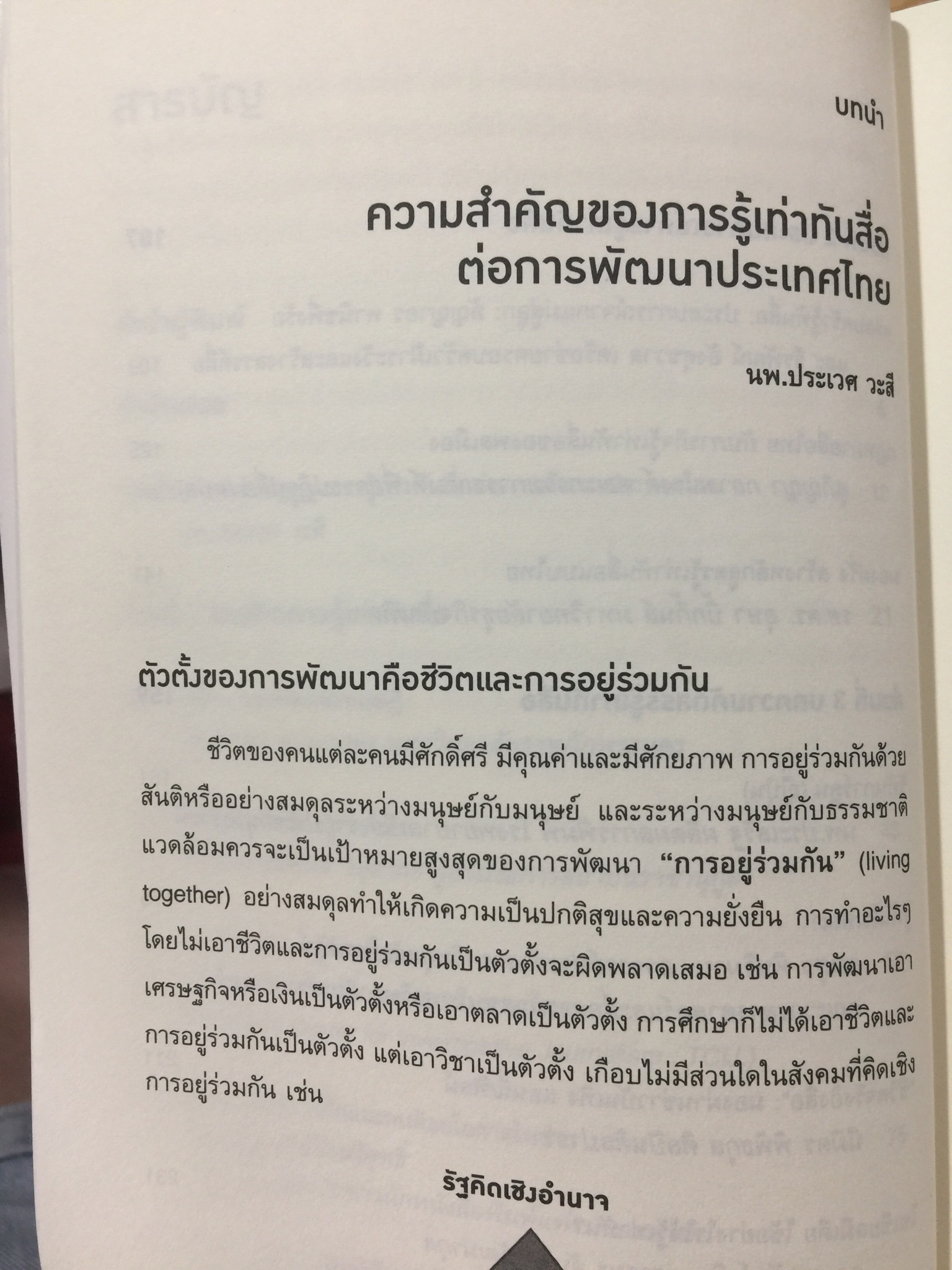 รู้ทันสื่อ. รวมบทความ แนวคิด ทฤษฎี เทคนิคและประสบการณ์ด้านการรู้เท่าทันสื่อ 500 กรัม