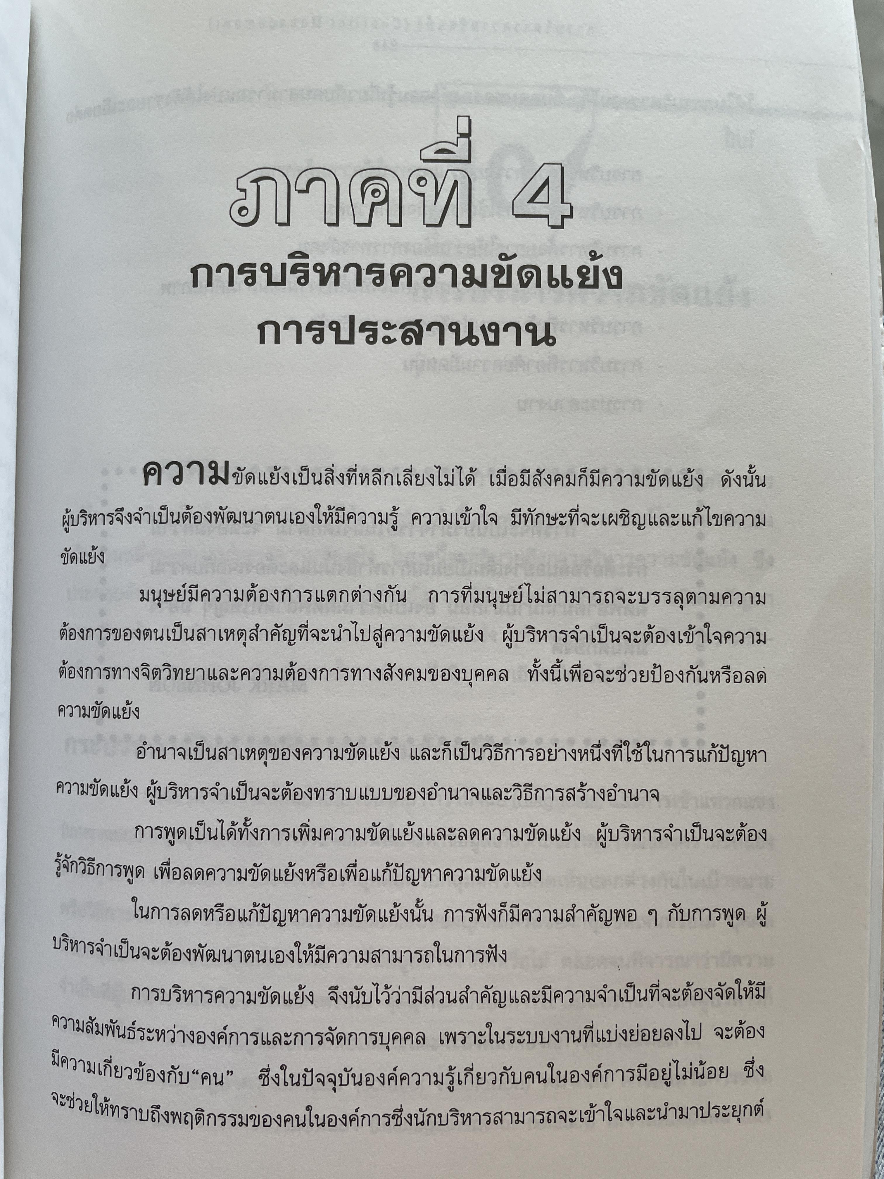 การบริหารความขัดแย้ง Conflict Management ผู้เขียน ดร.พรนพ พุกกะพันธุ์ 1,800 กรัม