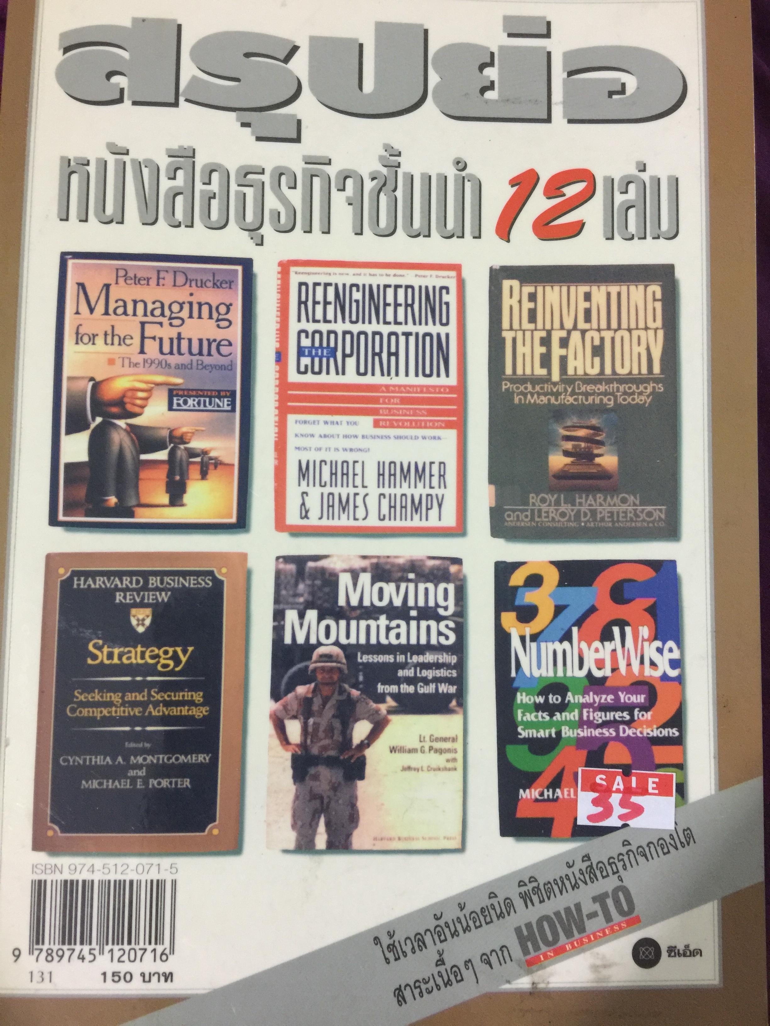 สรุปย่อ หนังสือธุรกิจชั้นนำ 12 เล่ม 0 กก.