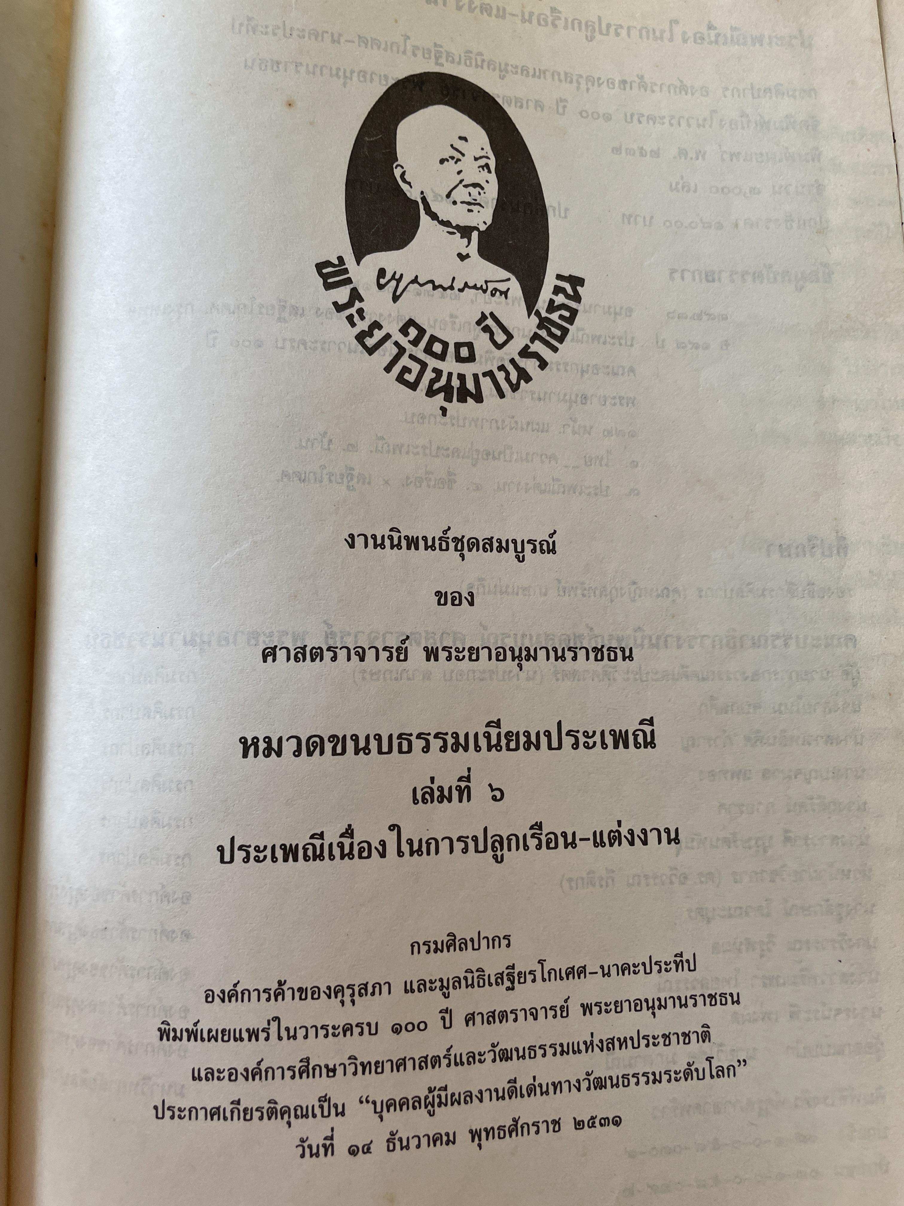 ประเพณีเนื่องในการปลูกเรือน-แต่งงาน เป็นหนังสือ 100 ปี พระยาอนุมานราชธน หมวดขนบธรรมเนียมประเพณี 30 กก.