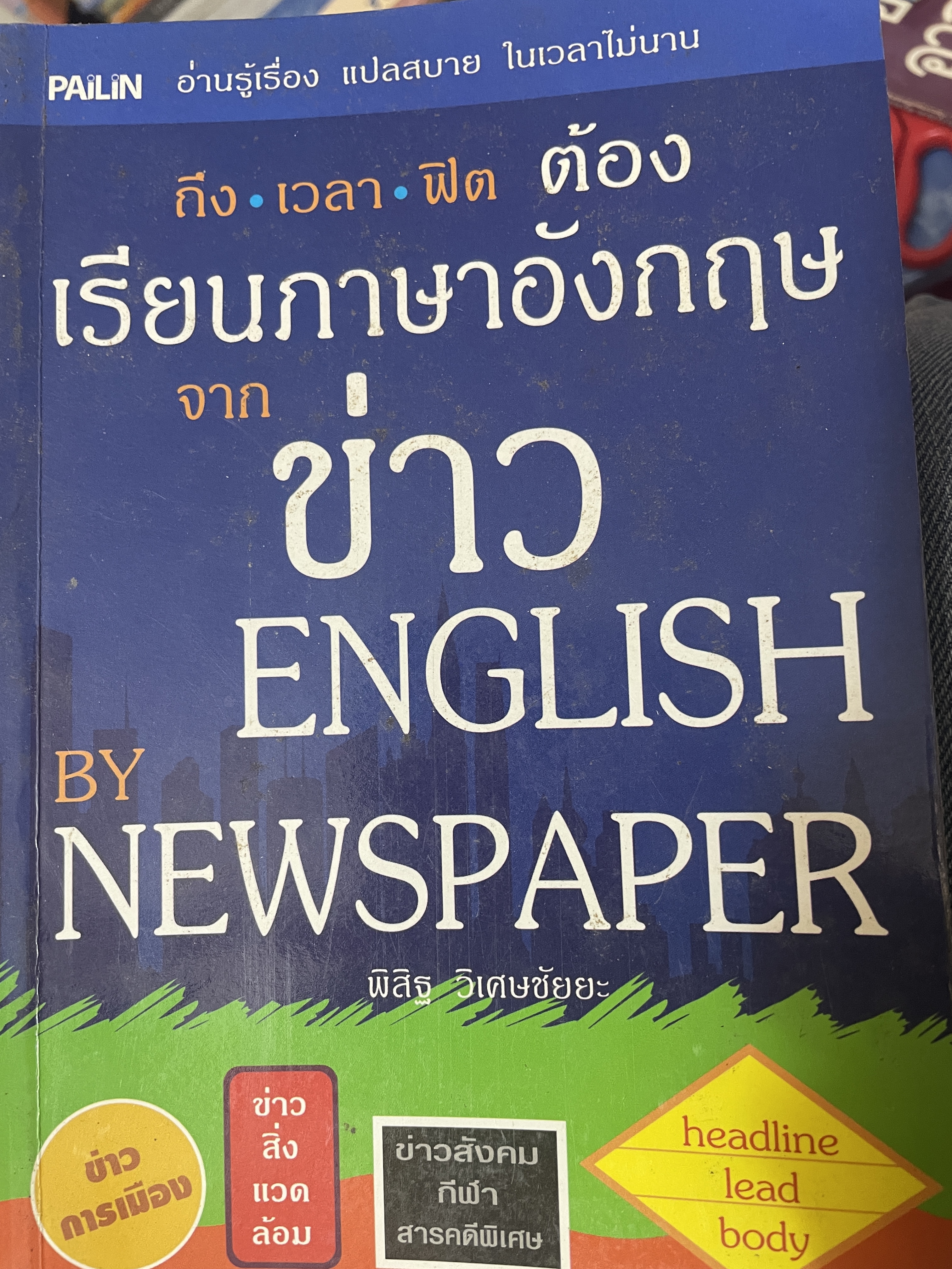 เรียนภาษาอังกฤษจากข่าว English by Newspaper 800 กรัม