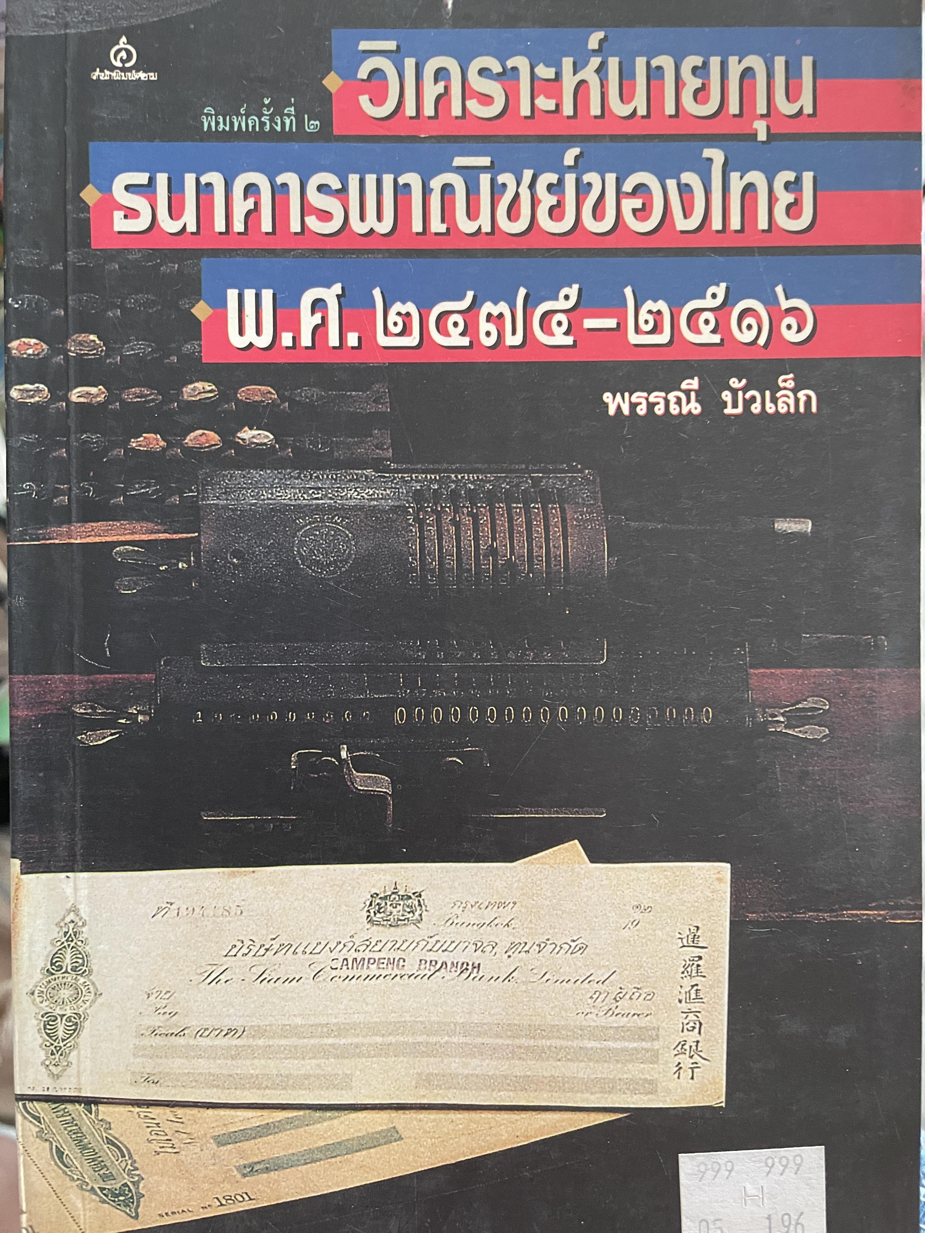 วิเคราะห์นายทุน ธนาคารไทยพาณิชย์ของไทย พ.ศ.2475-2516 ผู้เขียน พรรณี บัวเล็ก 2 กก.
