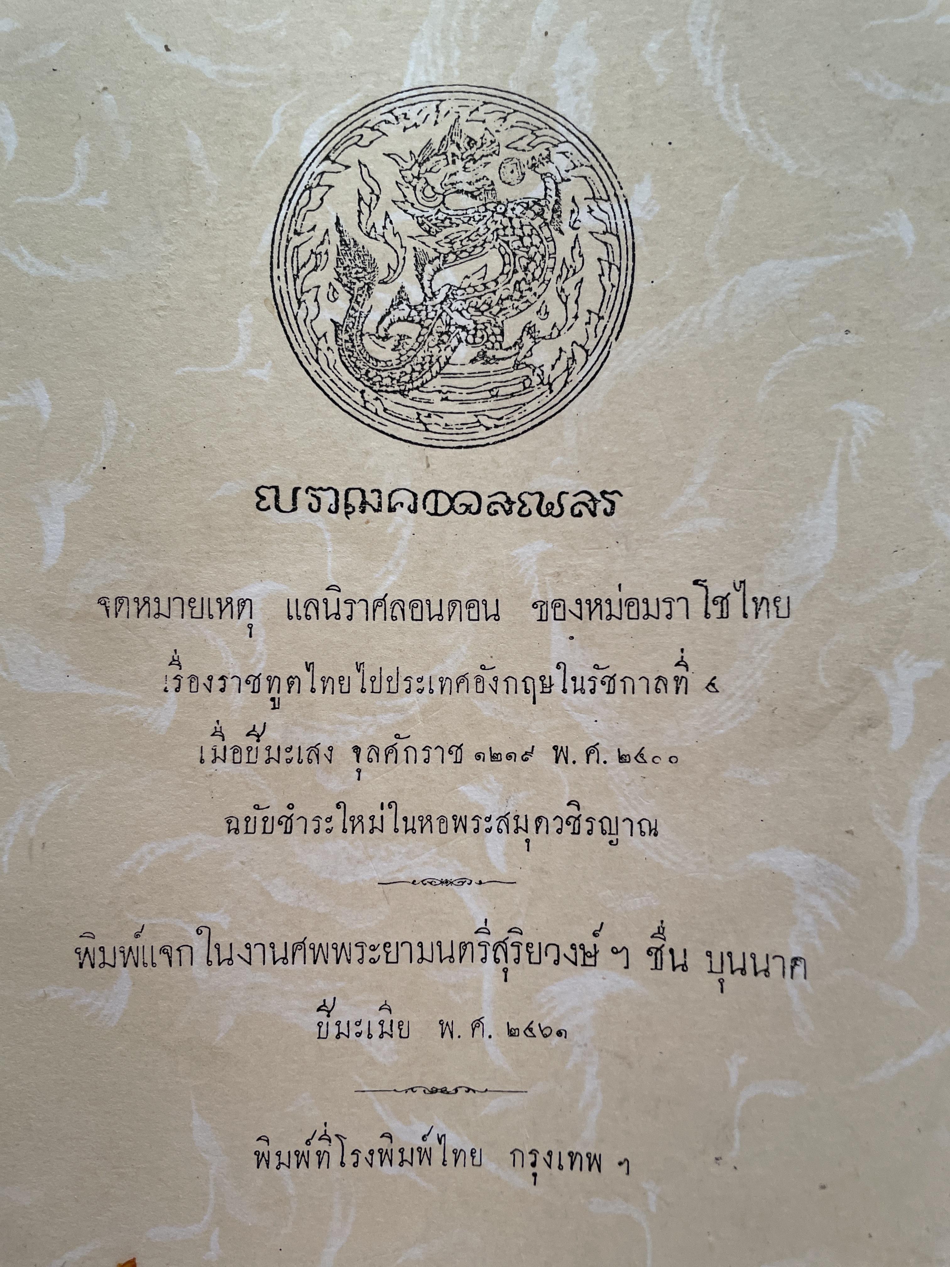 จดหมายเหตุ แลนิราศลอนดอน ของหม่อมราโชไทย เรื่องราชทูตไทยไปประเทศอังกฤษในรัชกาลที่ 4 พ.ศ.2400 พิมพ์ ปี 2461 2 กก.
