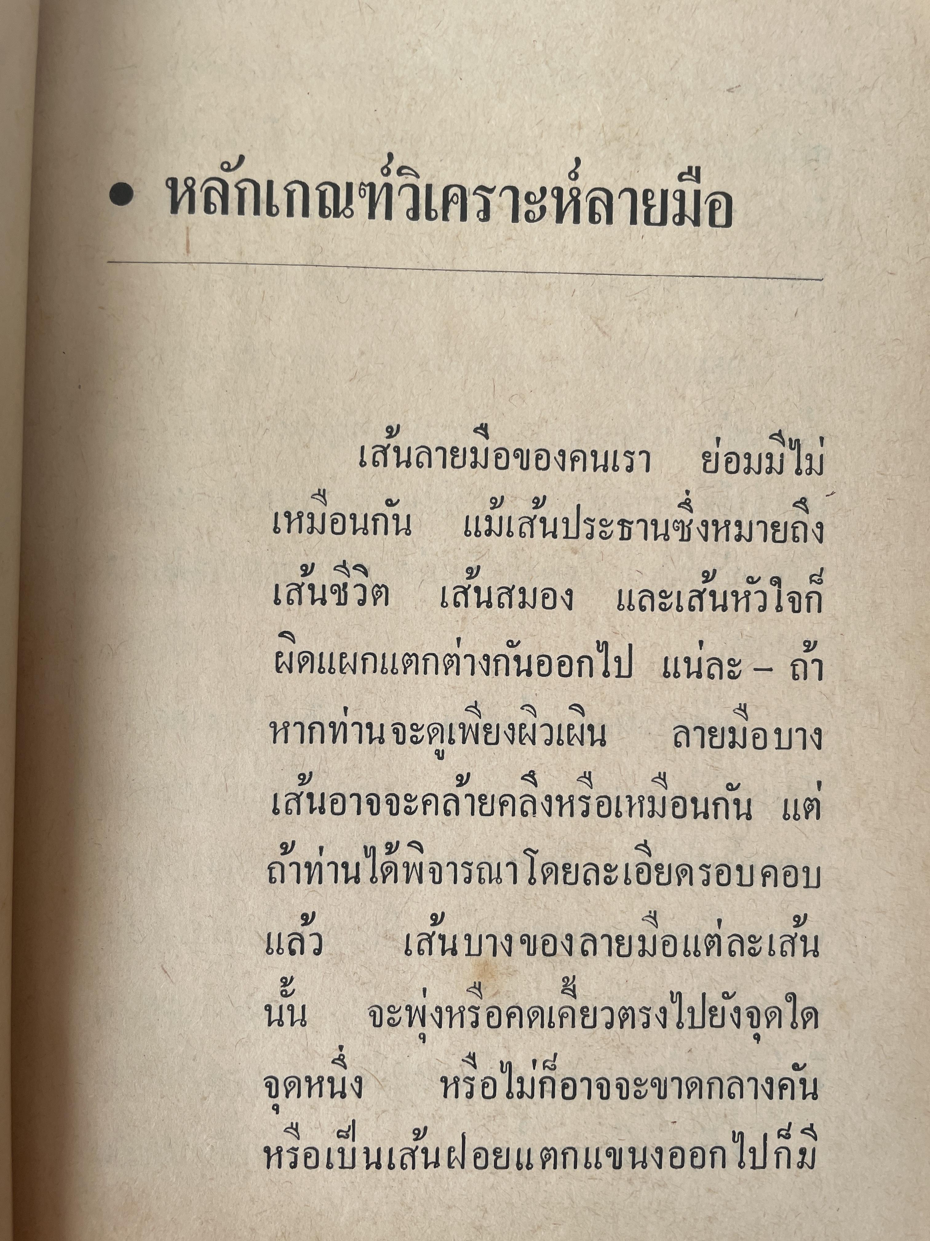 หมอดูลายมือ ประจำบ้าน โดย ญาณเทพย์ 1,800 กรัม