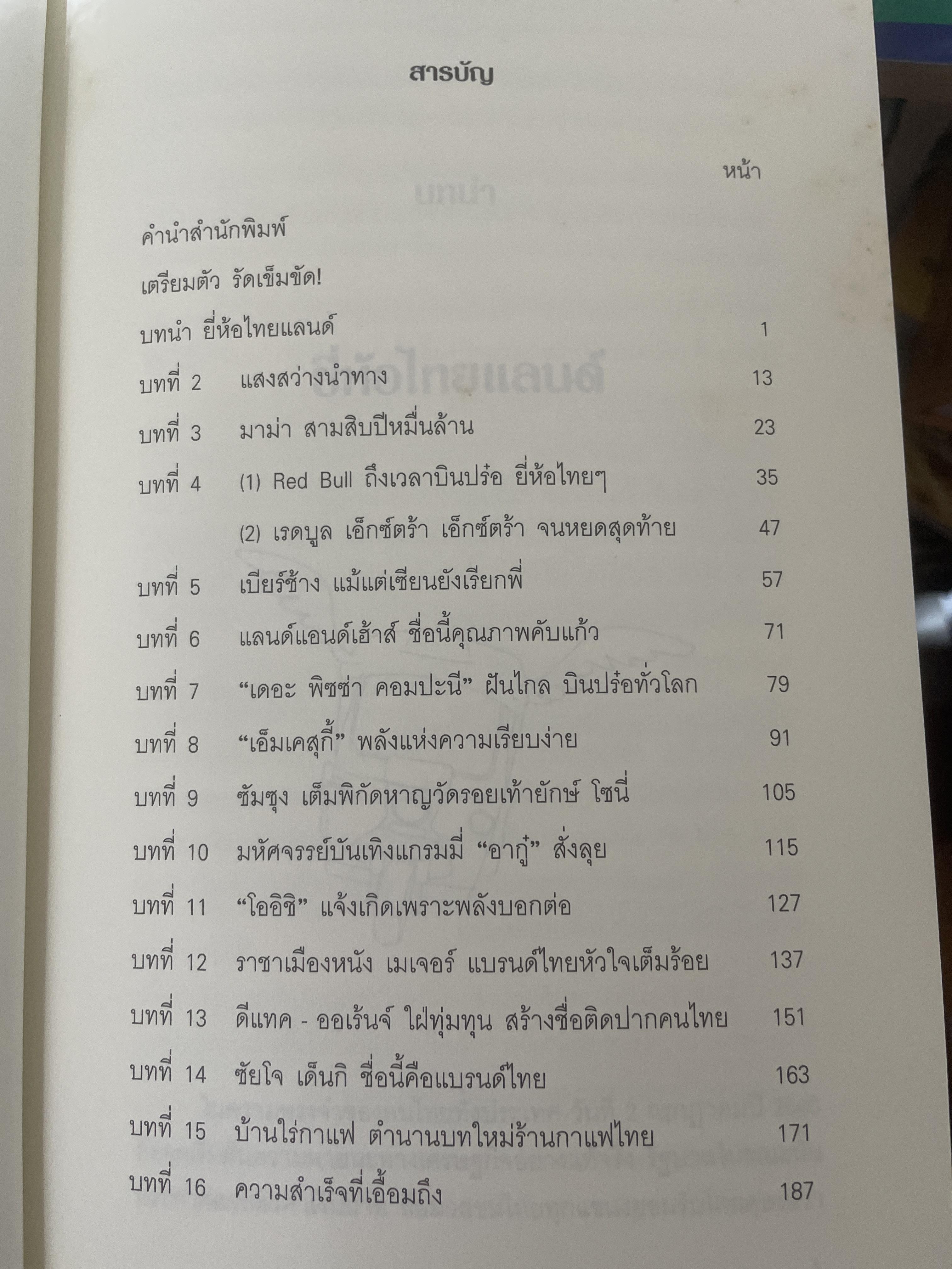 ถึงเวลาบินปร๋อ ยี่ห้อไทยฯ รวบรวมสุดยอดแบรนด์ ไทย ที่มีโอกาสติดอันดับโลก โดย ดนัย จันทร์เจ้าฉาย 1,300 กรัม