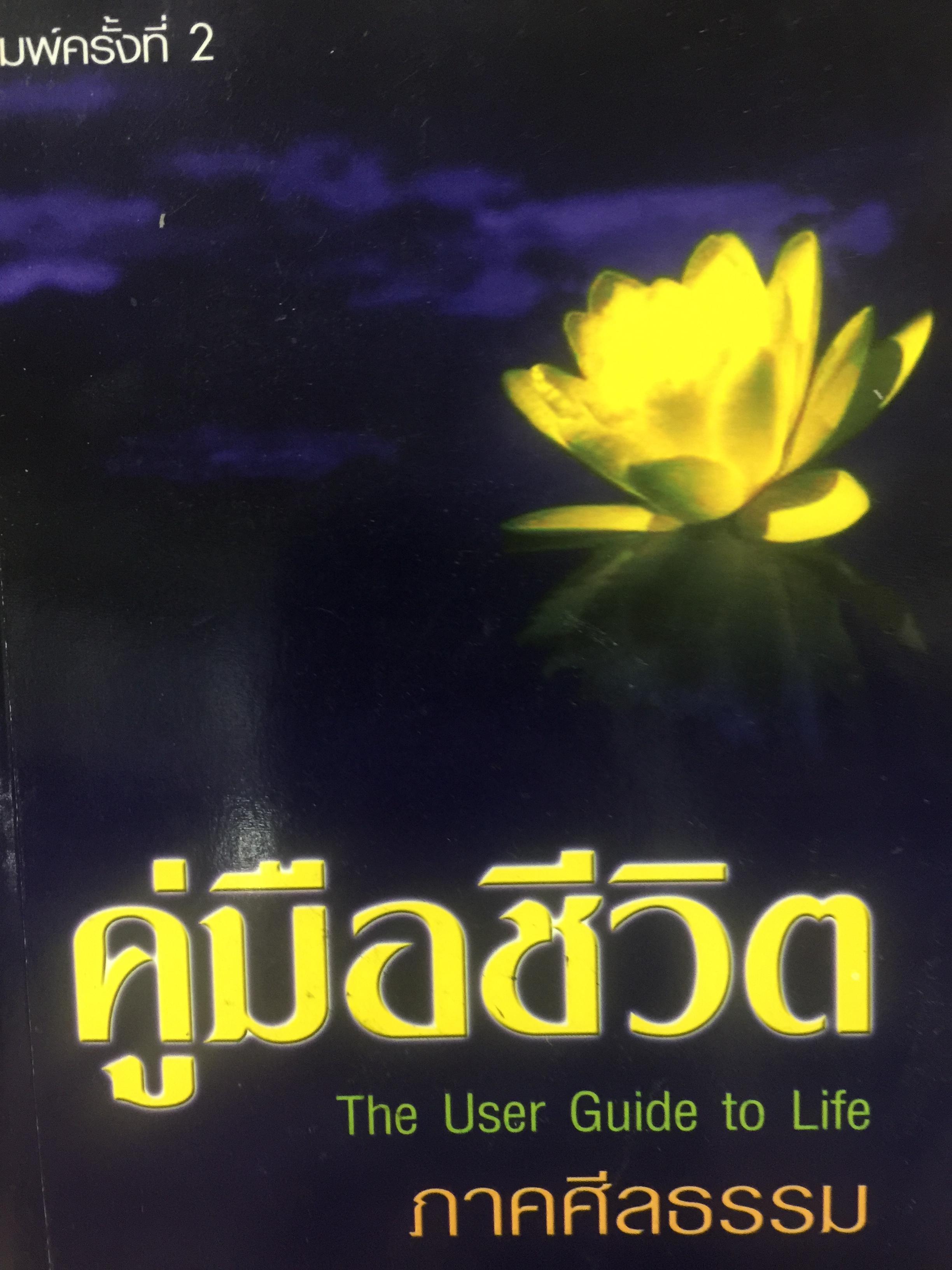 คู่มือชีวิต. The User Guide to Life. ภาคศีลธรรม. โดย ศุภวรรณ พ.พรรณวงศ์ กรีน 0 กก.