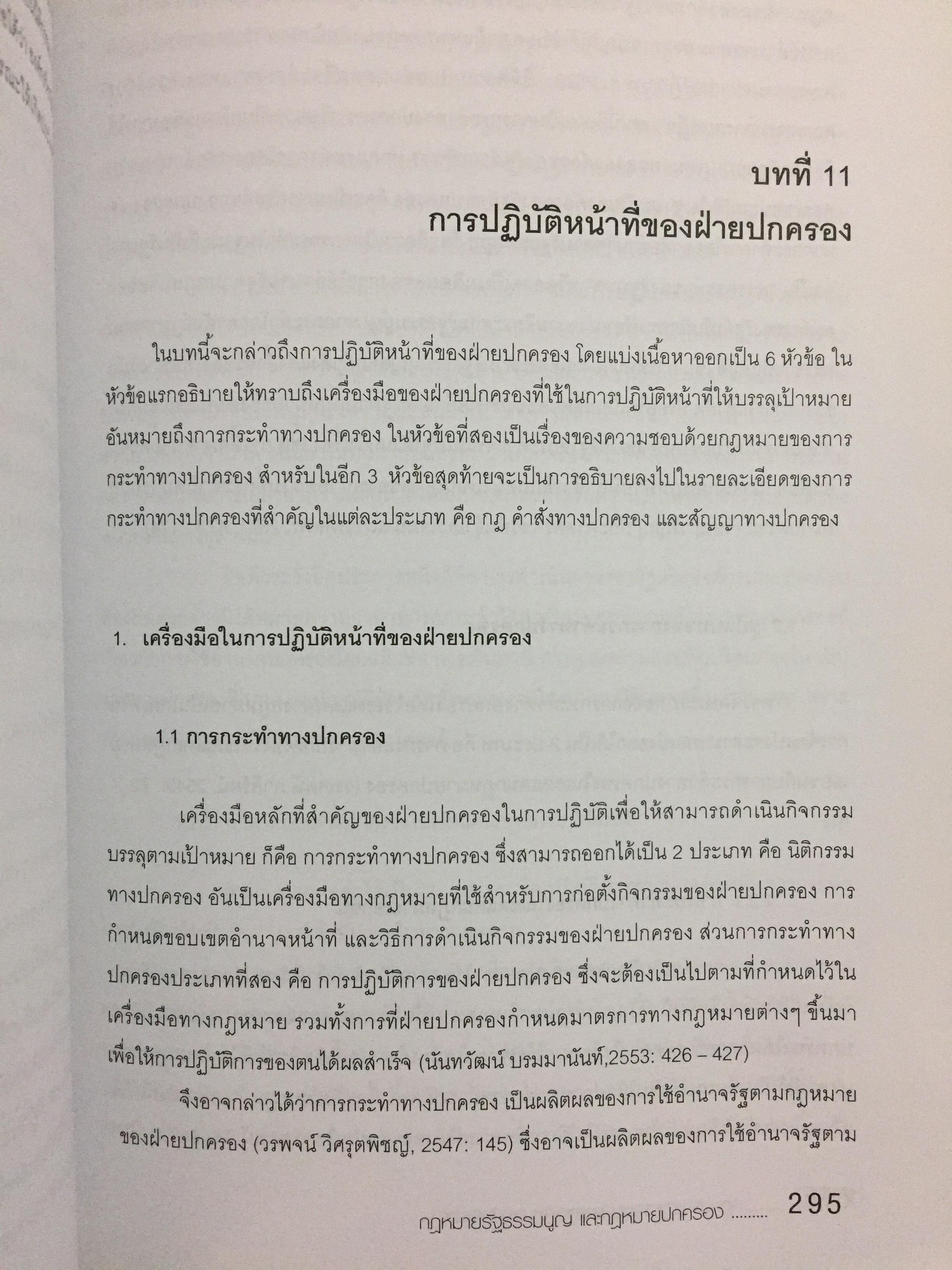 กฎหมายรัฐธรรมนูญ และกฎหมายปกครอง. ผู้เขียน รศ.ดร.จักษ์ พันธ์ชูเพชร 4,500 กรัม