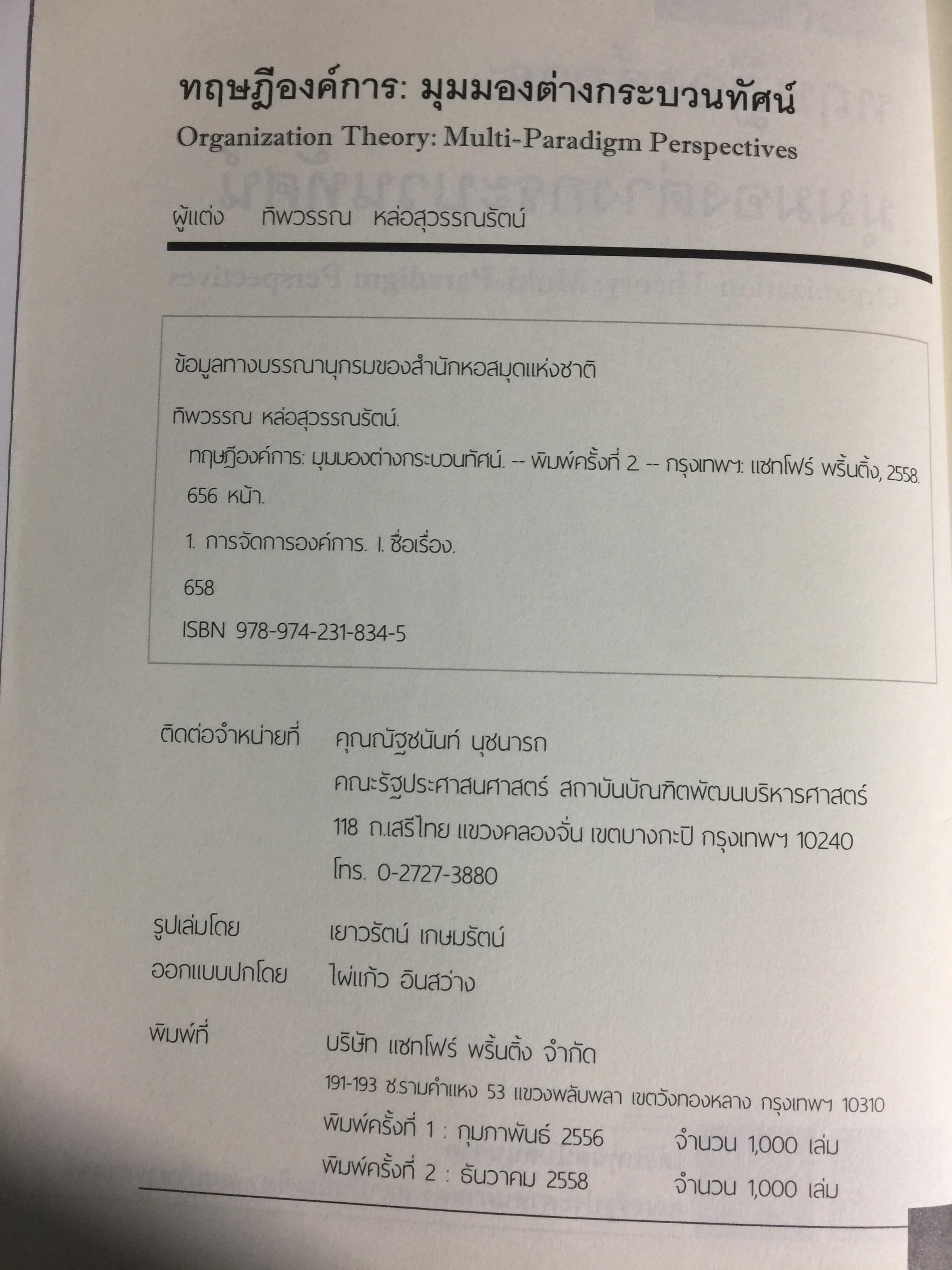 ทฤษฎีองค์การ. มุมมองต่างกระบวนทัศน์ Organization Theoy : Multi-Paradigm. Perspectives ผู้เขียน ทิพวรรณ หล่อสุวรรณรัตน์ 30,090 กรัม